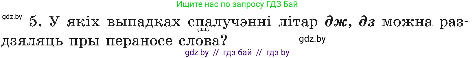 Белорусский язык (Беларуская мова), 5 класс Учебник, авторы: Валочка Ганна Міхайлаўна, Зелянко Вольга Уладзіміраўна, Мартынкевіч Святлана Васільеўна, Якуба Святлана Міхайлаўна, издательство Акадэмія адукацыі, Минск, 2024, голубого цвета, Частка 2, страница 84, номер 5, Условие