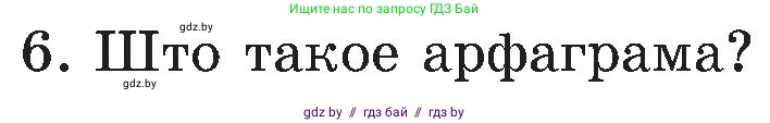Белорусский язык (Беларуская мова), 5 класс Учебник, авторы: Валочка Ганна Міхайлаўна, Зелянко Вольга Уладзіміраўна, Мартынкевіч Святлана Васільеўна, Якуба Святлана Міхайлаўна, издательство Акадэмія адукацыі, Минск, 2024, голубого цвета, Частка 2, страница 84, номер 6, Условие