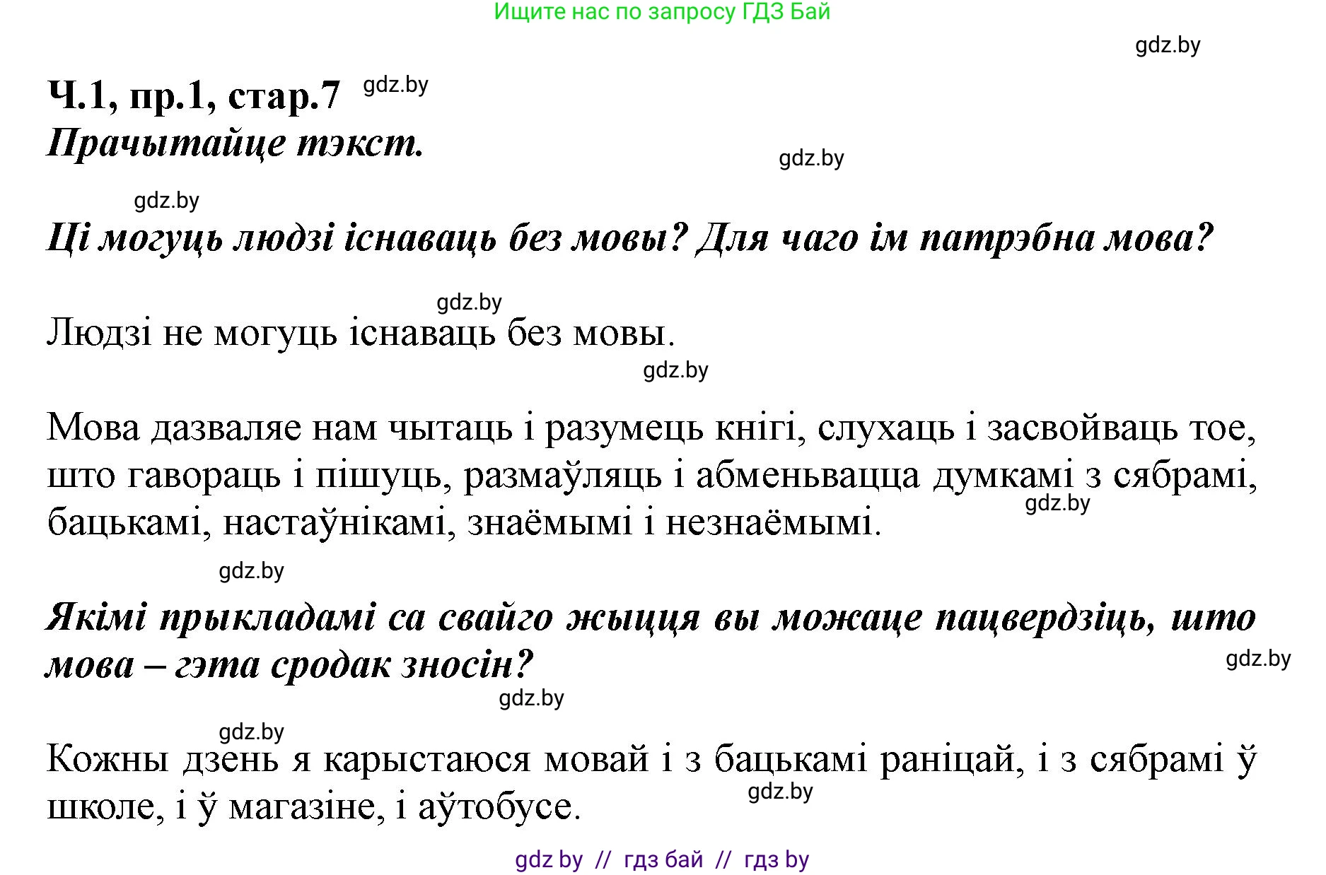 Белорусский язык (Беларуская мова), 5 класс Учебник, авторы: Валочка Ганна Міхайлаўна, Зелянко Вольга Уладзіміраўна, Мартынкевіч Святлана Васільеўна, Якуба Святлана Міхайлаўна, издательство Акадэмія адукацыі, Минск, 2024, голубого цвета, Частка 1, страница 7, номер 1, Решение