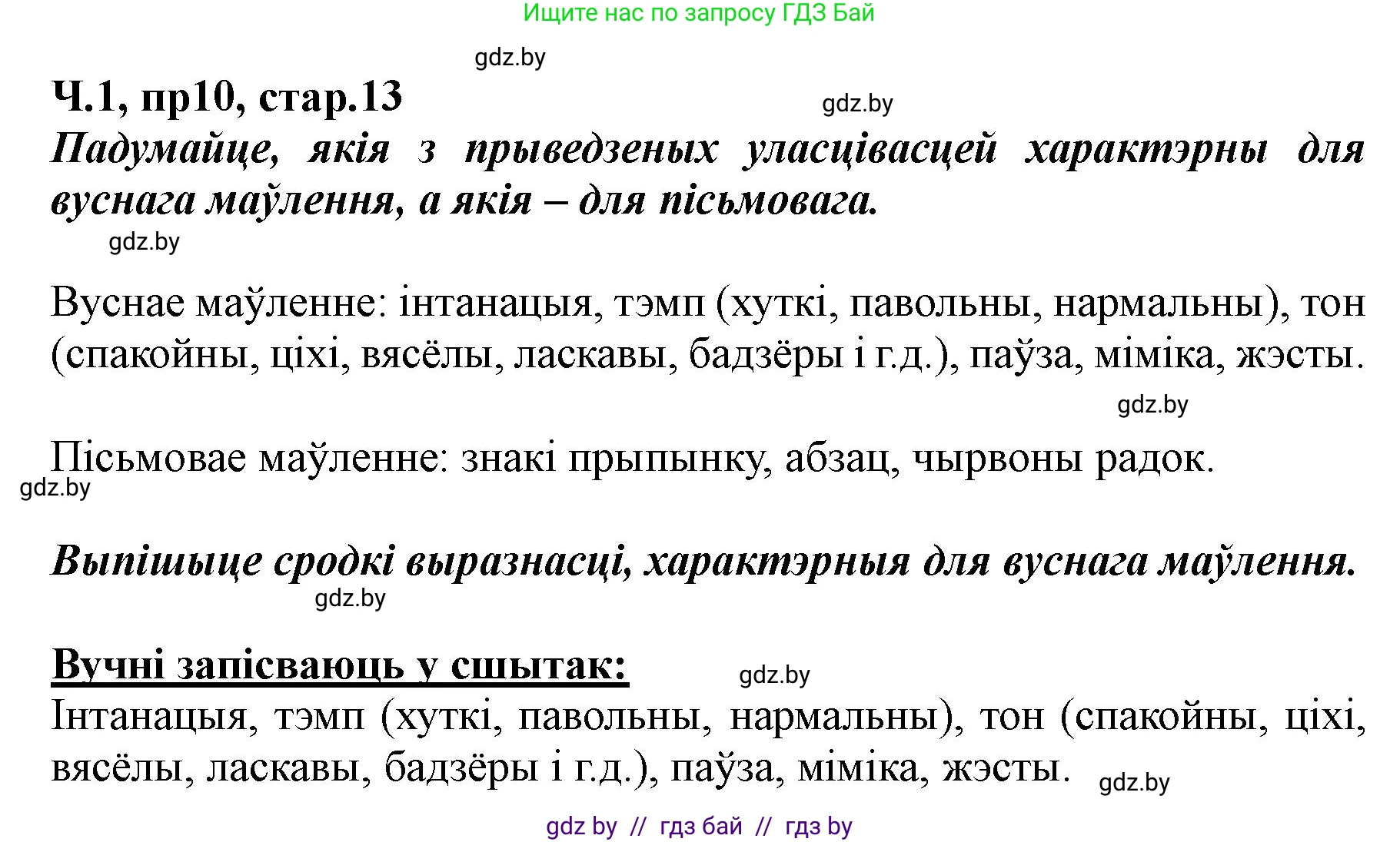 Белорусский язык (Беларуская мова), 5 класс Учебник, авторы: Валочка Ганна Міхайлаўна, Зелянко Вольга Уладзіміраўна, Мартынкевіч Святлана Васільеўна, Якуба Святлана Міхайлаўна, издательство Акадэмія адукацыі, Минск, 2024, голубого цвета, Частка 1, страница 13, номер 10, Решение