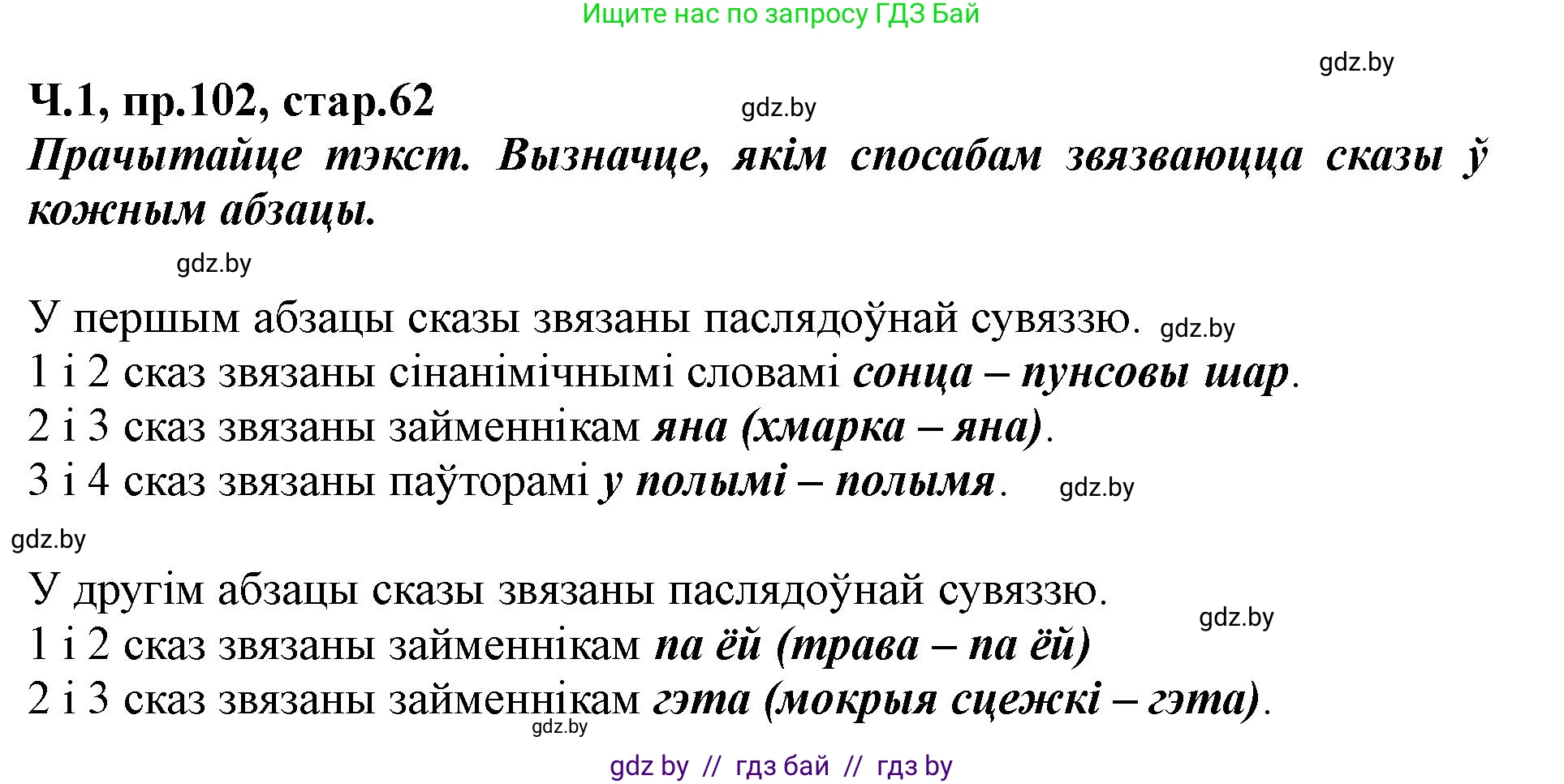 Белорусский язык (Беларуская мова), 5 класс Учебник, авторы: Валочка Ганна Міхайлаўна, Зелянко Вольга Уладзіміраўна, Мартынкевіч Святлана Васільеўна, Якуба Святлана Міхайлаўна, издательство Акадэмія адукацыі, Минск, 2024, голубого цвета, Частка 1, страница 62, номер 102, Решение
