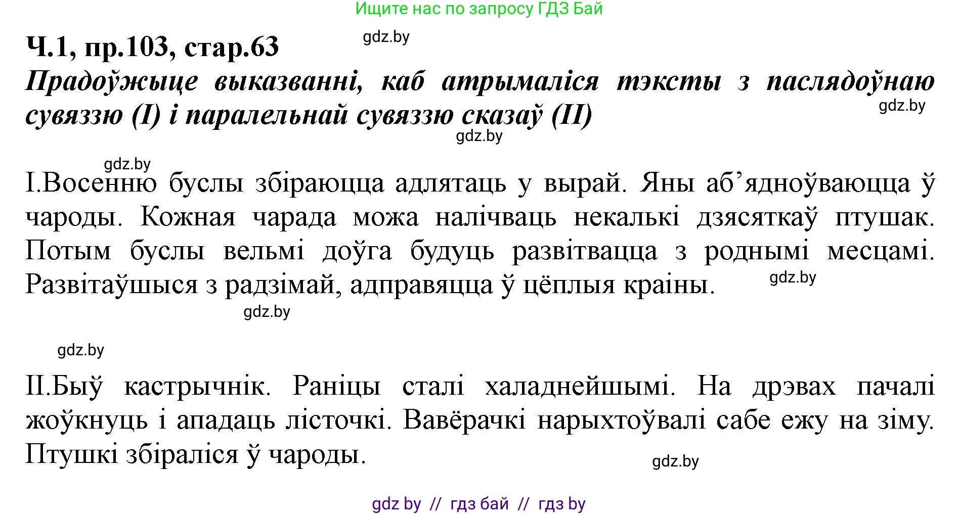 Белорусский язык (Беларуская мова), 5 класс Учебник, авторы: Валочка Ганна Міхайлаўна, Зелянко Вольга Уладзіміраўна, Мартынкевіч Святлана Васільеўна, Якуба Святлана Міхайлаўна, издательство Акадэмія адукацыі, Минск, 2024, голубого цвета, Частка 1, страница 63, номер 103, Решение