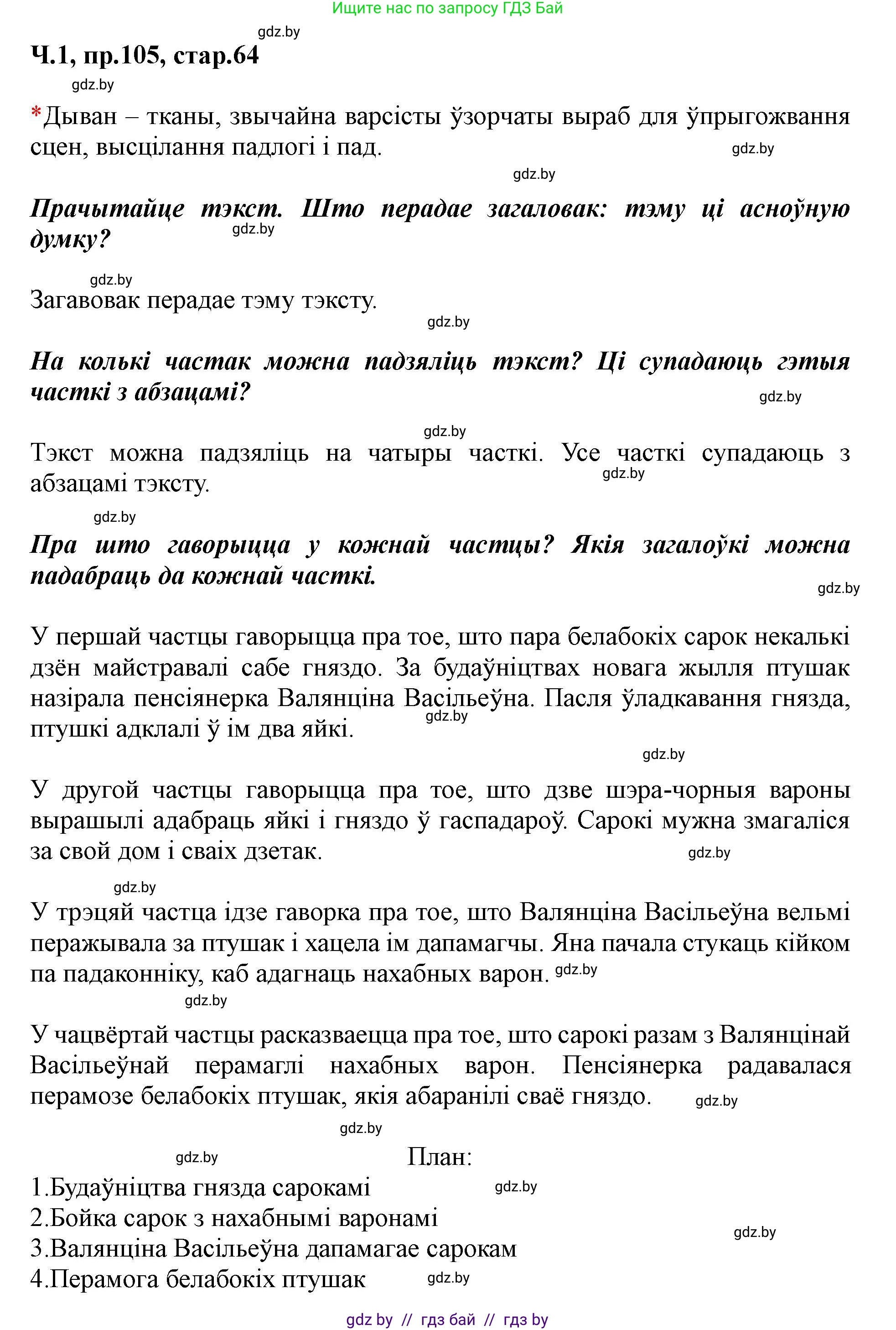 Белорусский язык (Беларуская мова), 5 класс Учебник, авторы: Валочка Ганна Міхайлаўна, Зелянко Вольга Уладзіміраўна, Мартынкевіч Святлана Васільеўна, Якуба Святлана Міхайлаўна, издательство Акадэмія адукацыі, Минск, 2024, голубого цвета, Частка 1, страница 64, номер 105, Решение