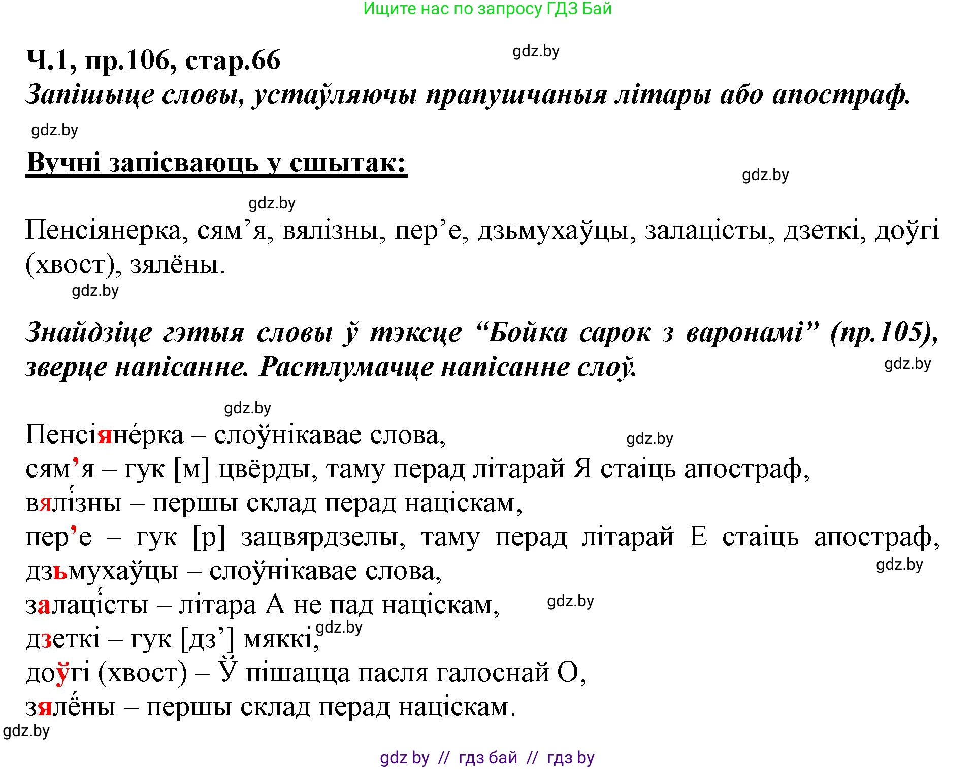 Белорусский язык (Беларуская мова), 5 класс Учебник, авторы: Валочка Ганна Міхайлаўна, Зелянко Вольга Уладзіміраўна, Мартынкевіч Святлана Васільеўна, Якуба Святлана Міхайлаўна, издательство Акадэмія адукацыі, Минск, 2024, голубого цвета, Частка 1, страница 66, номер 106, Решение