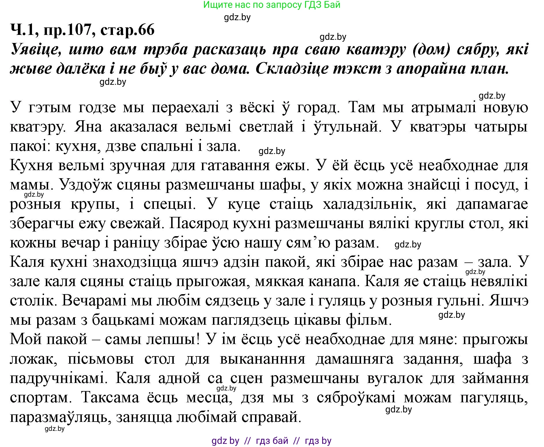 Белорусский язык (Беларуская мова), 5 класс Учебник, авторы: Валочка Ганна Міхайлаўна, Зелянко Вольга Уладзіміраўна, Мартынкевіч Святлана Васільеўна, Якуба Святлана Міхайлаўна, издательство Акадэмія адукацыі, Минск, 2024, голубого цвета, Частка 1, страница 66, номер 107, Решение