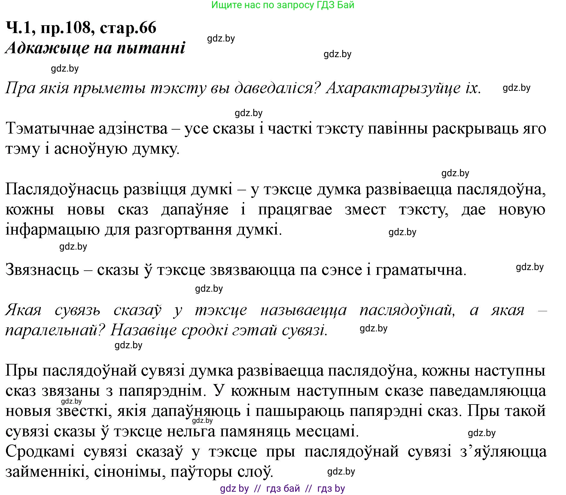 Белорусский язык (Беларуская мова), 5 класс Учебник, авторы: Валочка Ганна Міхайлаўна, Зелянко Вольга Уладзіміраўна, Мартынкевіч Святлана Васільеўна, Якуба Святлана Міхайлаўна, издательство Акадэмія адукацыі, Минск, 2024, голубого цвета, Частка 1, страница 66, номер 108, Решение