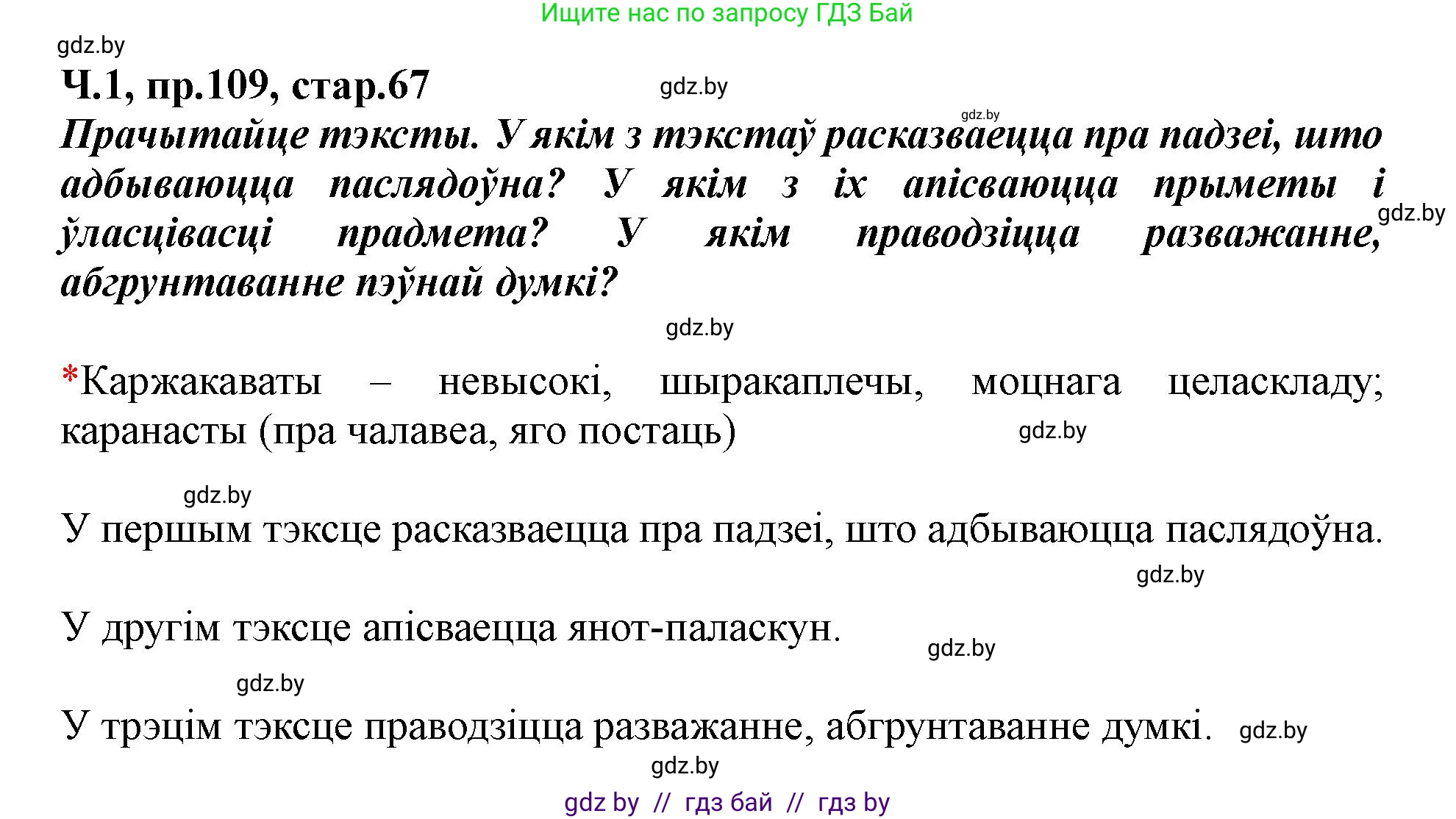 Белорусский язык (Беларуская мова), 5 класс Учебник, авторы: Валочка Ганна Міхайлаўна, Зелянко Вольга Уладзіміраўна, Мартынкевіч Святлана Васільеўна, Якуба Святлана Міхайлаўна, издательство Акадэмія адукацыі, Минск, 2024, голубого цвета, Частка 1, страница 67, номер 109, Решение