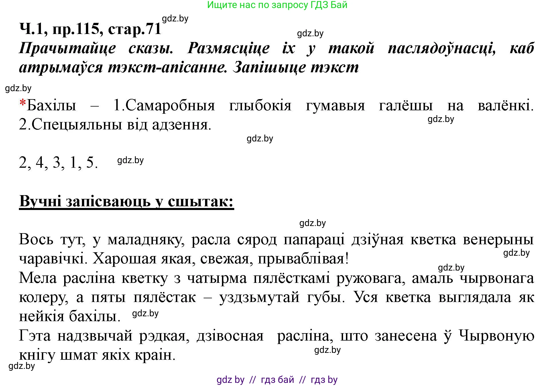 Белорусский язык (Беларуская мова), 5 класс Учебник, авторы: Валочка Ганна Міхайлаўна, Зелянко Вольга Уладзіміраўна, Мартынкевіч Святлана Васільеўна, Якуба Святлана Міхайлаўна, издательство Акадэмія адукацыі, Минск, 2024, голубого цвета, Частка 1, страница 71, номер 115, Решение