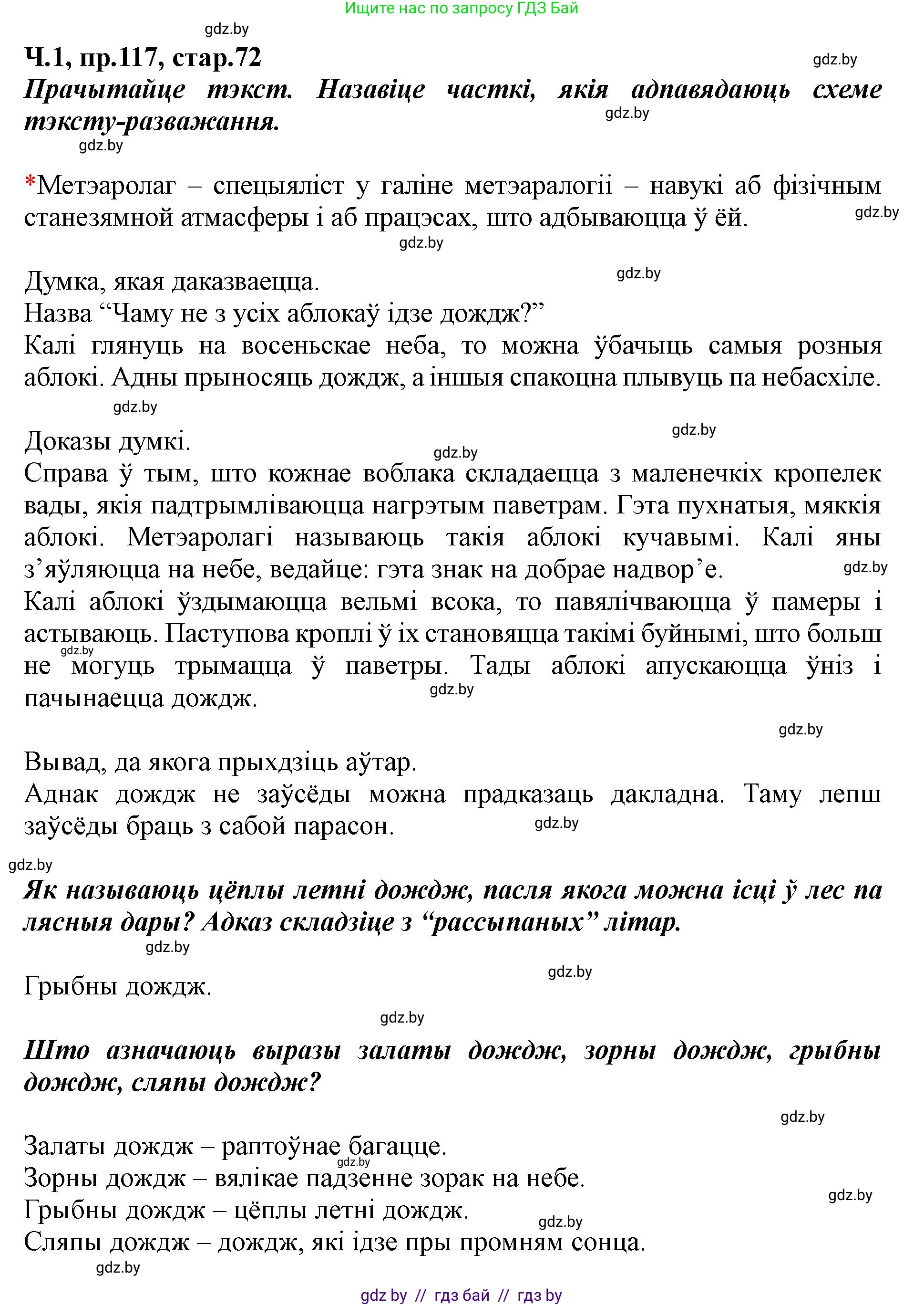 Белорусский язык (Беларуская мова), 5 класс Учебник, авторы: Валочка Ганна Міхайлаўна, Зелянко Вольга Уладзіміраўна, Мартынкевіч Святлана Васільеўна, Якуба Святлана Міхайлаўна, издательство Акадэмія адукацыі, Минск, 2024, голубого цвета, Частка 1, страница 72, номер 117, Решение