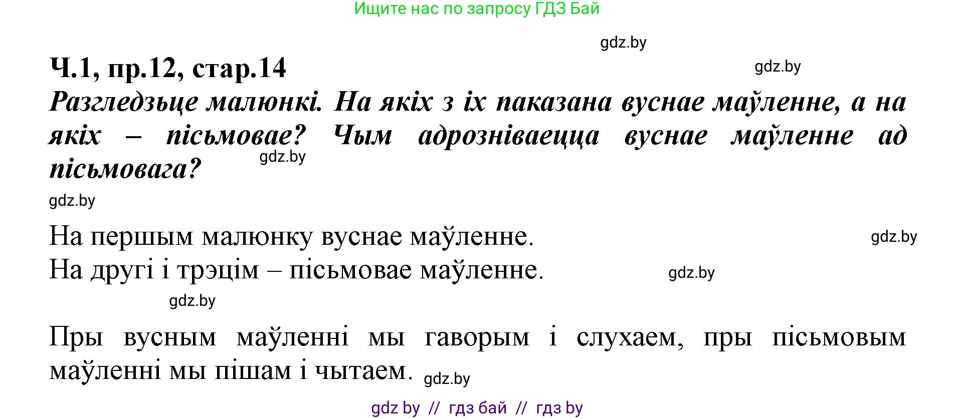 Белорусский язык (Беларуская мова), 5 класс Учебник, авторы: Валочка Ганна Міхайлаўна, Зелянко Вольга Уладзіміраўна, Мартынкевіч Святлана Васільеўна, Якуба Святлана Міхайлаўна, издательство Акадэмія адукацыі, Минск, 2024, голубого цвета, Частка 1, страница 14, номер 12, Решение