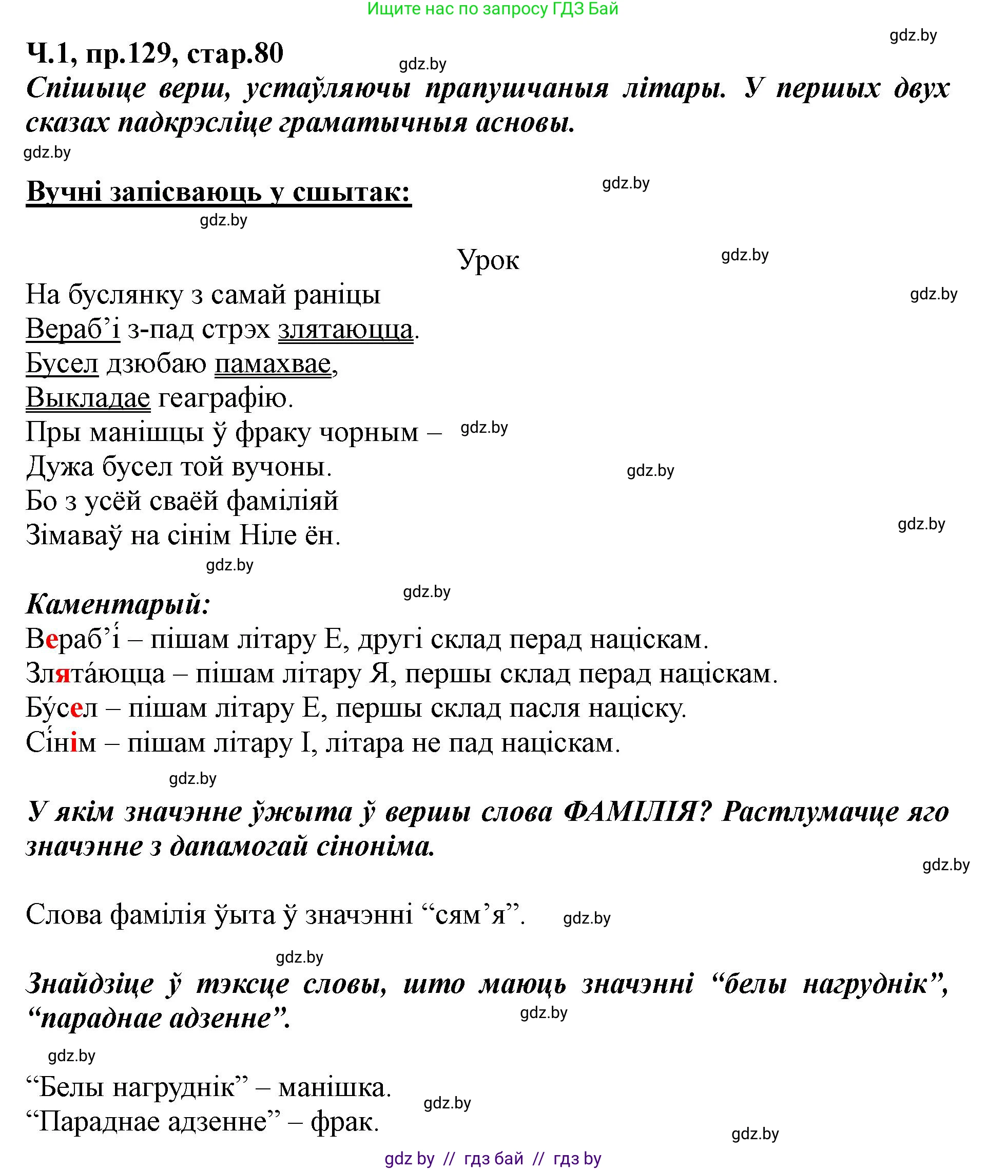 Белорусский язык (Беларуская мова), 5 класс Учебник, авторы: Валочка Ганна Міхайлаўна, Зелянко Вольга Уладзіміраўна, Мартынкевіч Святлана Васільеўна, Якуба Святлана Міхайлаўна, издательство Акадэмія адукацыі, Минск, 2024, голубого цвета, Частка 1, страница 80, номер 129, Решение