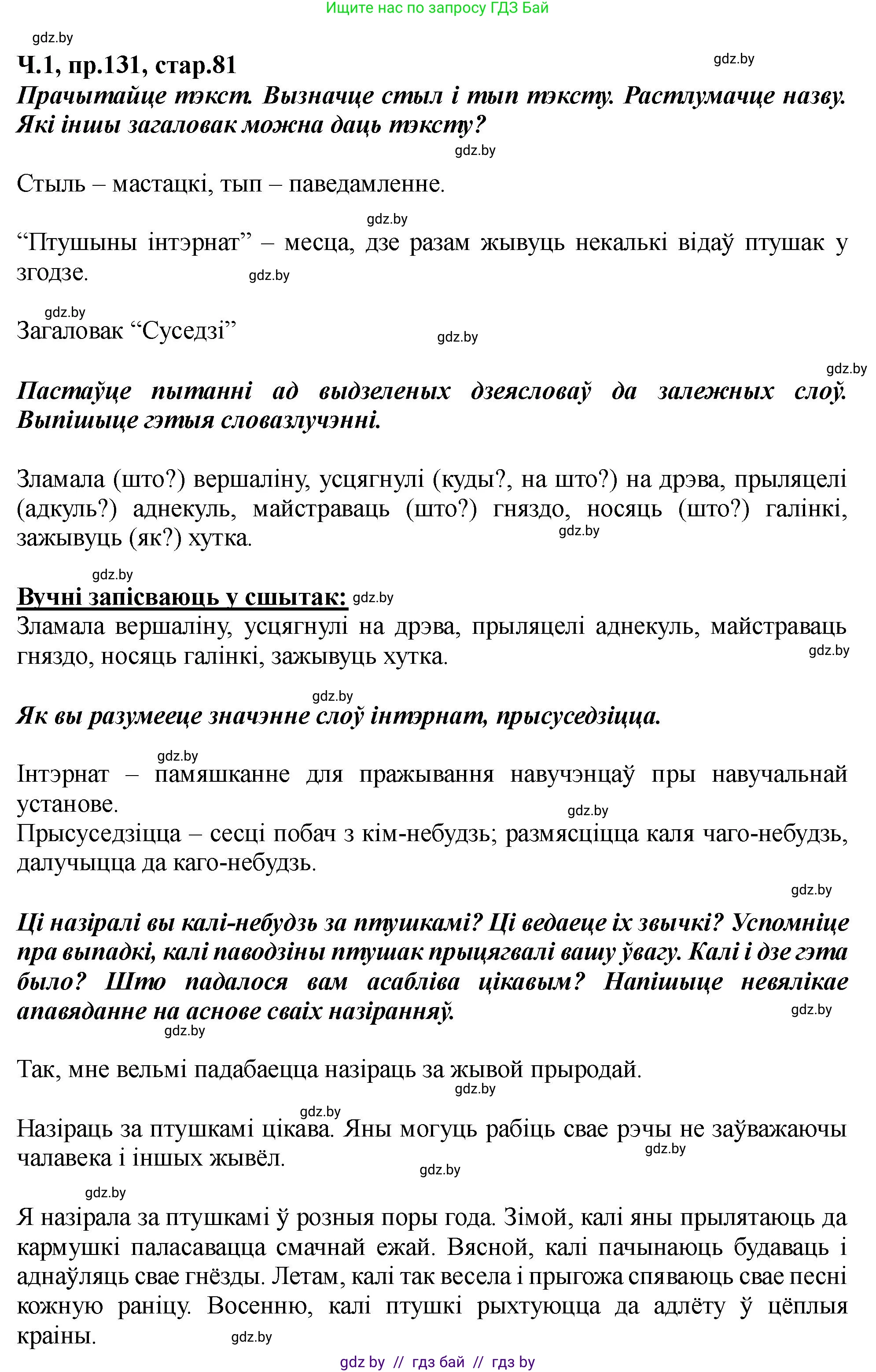 Белорусский язык (Беларуская мова), 5 класс Учебник, авторы: Валочка Ганна Міхайлаўна, Зелянко Вольга Уладзіміраўна, Мартынкевіч Святлана Васільеўна, Якуба Святлана Міхайлаўна, издательство Акадэмія адукацыі, Минск, 2024, голубого цвета, Частка 1, страница 81, номер 131, Решение