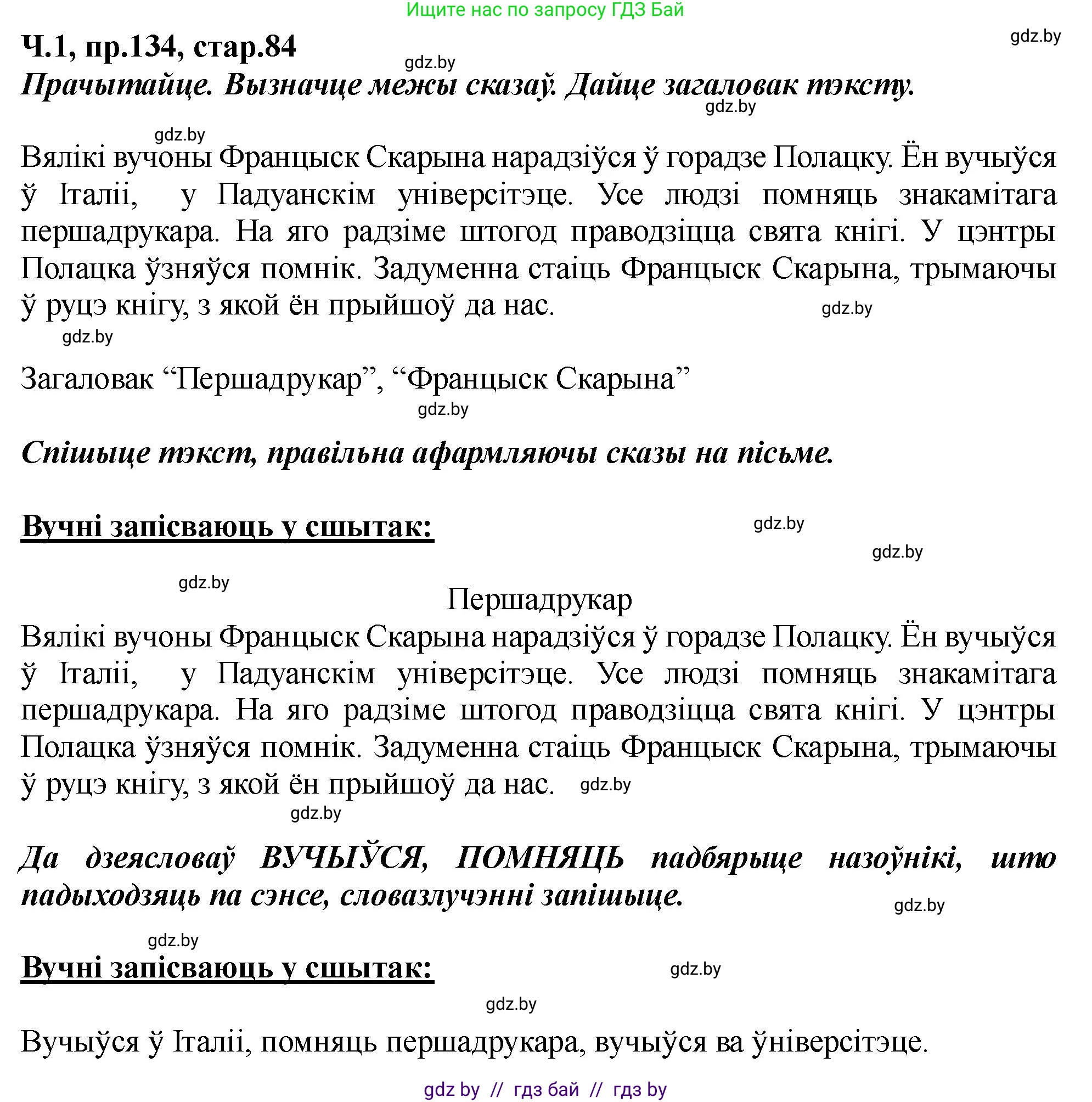 Белорусский язык (Беларуская мова), 5 класс Учебник, авторы: Валочка Ганна Міхайлаўна, Зелянко Вольга Уладзіміраўна, Мартынкевіч Святлана Васільеўна, Якуба Святлана Міхайлаўна, издательство Акадэмія адукацыі, Минск, 2024, голубого цвета, Частка 1, страница 84, номер 134, Решение