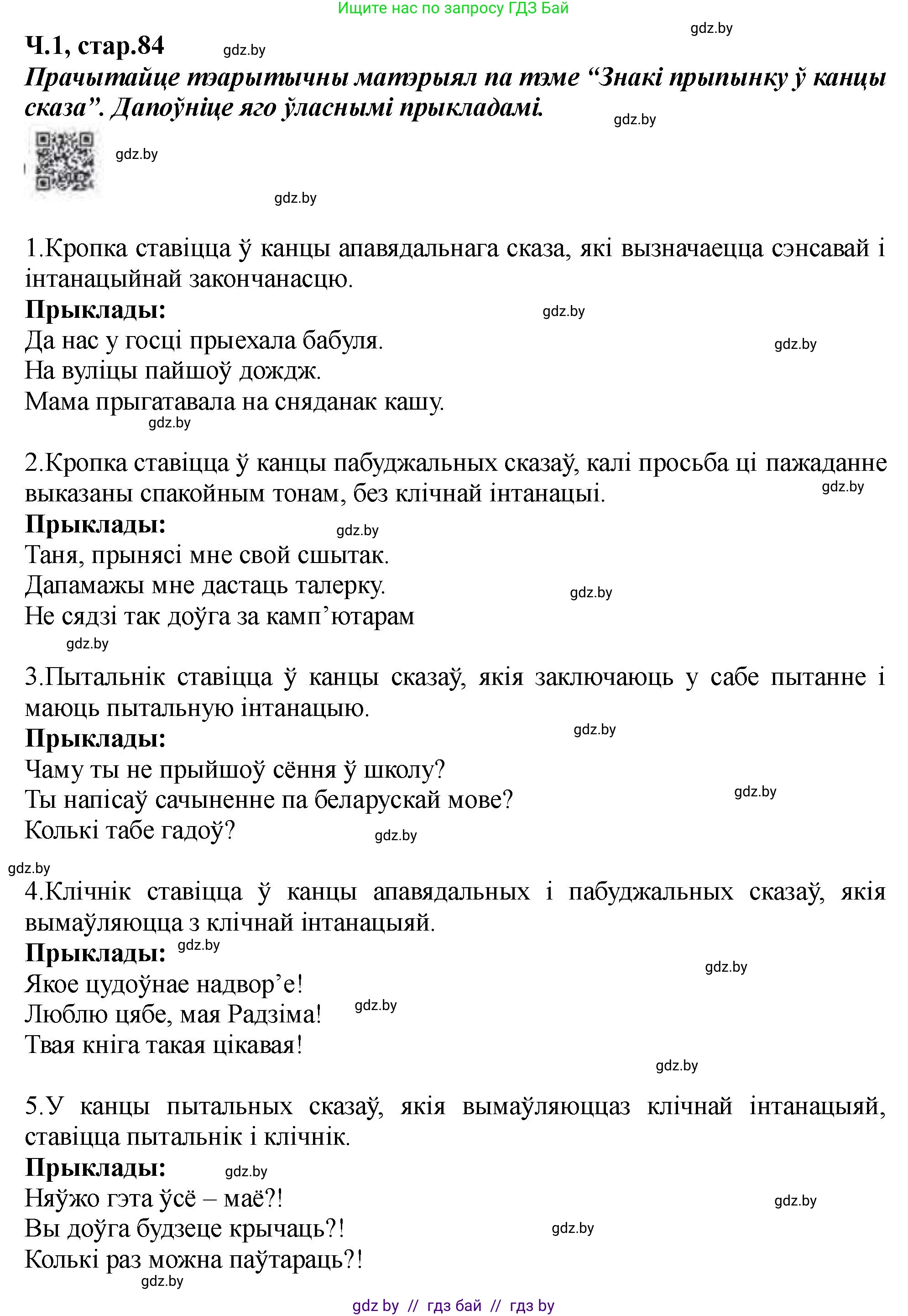 Белорусский язык (Беларуская мова), 5 класс Учебник, авторы: Валочка Ганна Міхайлаўна, Зелянко Вольга Уладзіміраўна, Мартынкевіч Святлана Васільеўна, Якуба Святлана Міхайлаўна, издательство Акадэмія адукацыі, Минск, 2024, голубого цвета, Частка 1, страница 84, номер 134, Решение (продолжение 2)