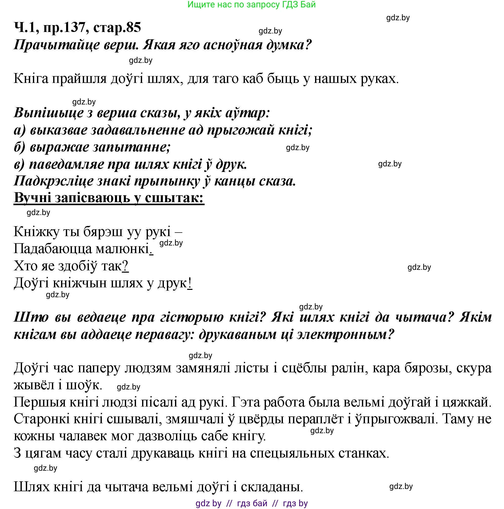 Белорусский язык (Беларуская мова), 5 класс Учебник, авторы: Валочка Ганна Міхайлаўна, Зелянко Вольга Уладзіміраўна, Мартынкевіч Святлана Васільеўна, Якуба Святлана Міхайлаўна, издательство Акадэмія адукацыі, Минск, 2024, голубого цвета, Частка 1, страница 85, номер 137, Решение