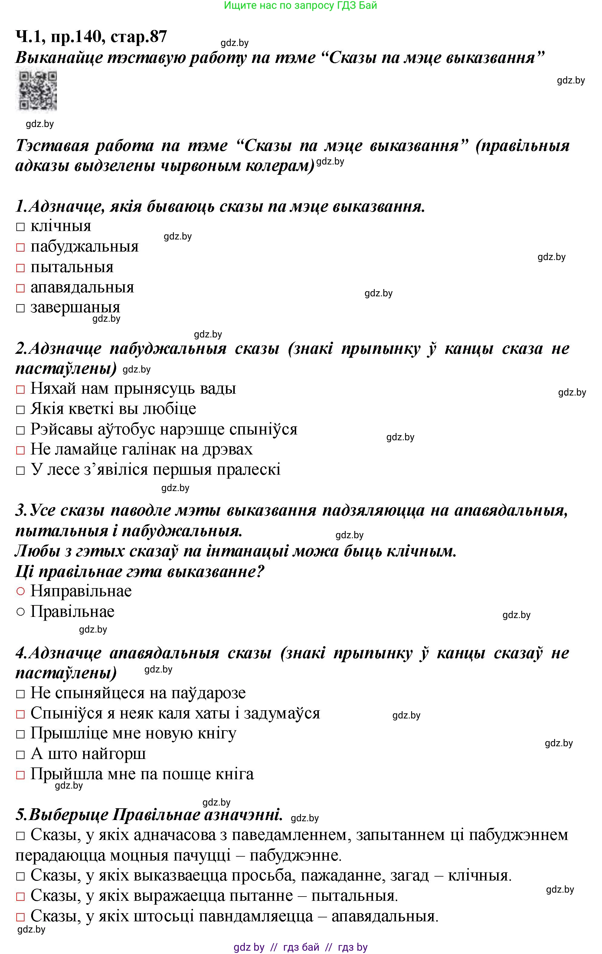 Белорусский язык (Беларуская мова), 5 класс Учебник, авторы: Валочка Ганна Міхайлаўна, Зелянко Вольга Уладзіміраўна, Мартынкевіч Святлана Васільеўна, Якуба Святлана Міхайлаўна, издательство Акадэмія адукацыі, Минск, 2024, голубого цвета, Частка 1, страница 87, номер 140, Решение