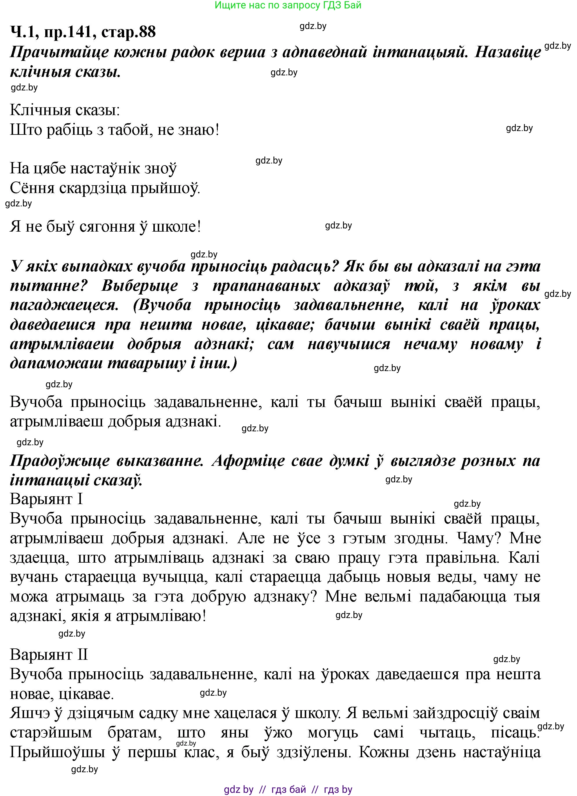 Белорусский язык (Беларуская мова), 5 класс Учебник, авторы: Валочка Ганна Міхайлаўна, Зелянко Вольга Уладзіміраўна, Мартынкевіч Святлана Васільеўна, Якуба Святлана Міхайлаўна, издательство Акадэмія адукацыі, Минск, 2024, голубого цвета, Частка 1, страница 88, номер 141, Решение