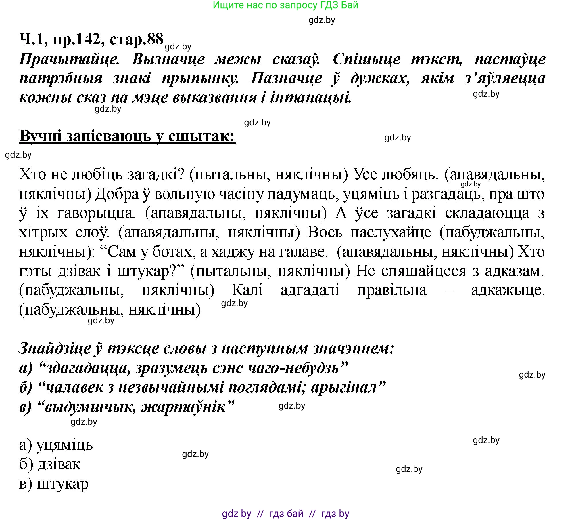 Белорусский язык (Беларуская мова), 5 класс Учебник, авторы: Валочка Ганна Міхайлаўна, Зелянко Вольга Уладзіміраўна, Мартынкевіч Святлана Васільеўна, Якуба Святлана Міхайлаўна, издательство Акадэмія адукацыі, Минск, 2024, голубого цвета, Частка 1, страница 88, номер 142, Решение