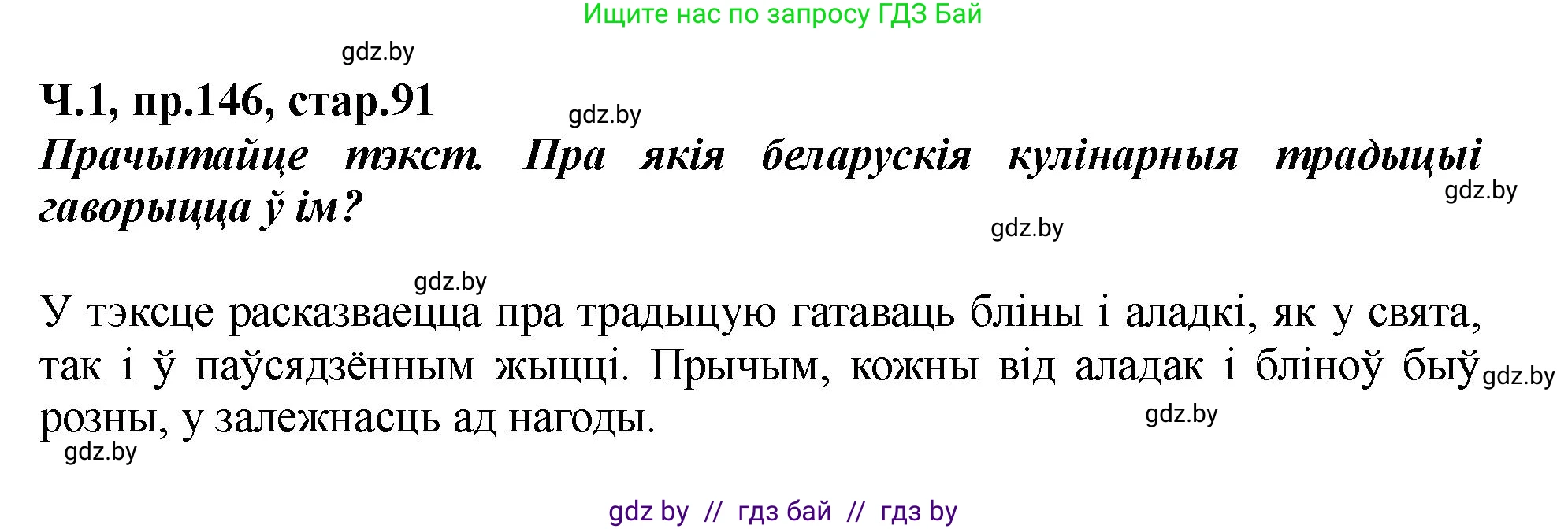 Белорусский язык (Беларуская мова), 5 класс Учебник, авторы: Валочка Ганна Міхайлаўна, Зелянко Вольга Уладзіміраўна, Мартынкевіч Святлана Васільеўна, Якуба Святлана Міхайлаўна, издательство Акадэмія адукацыі, Минск, 2024, голубого цвета, Частка 1, страница 91, номер 146, Решение