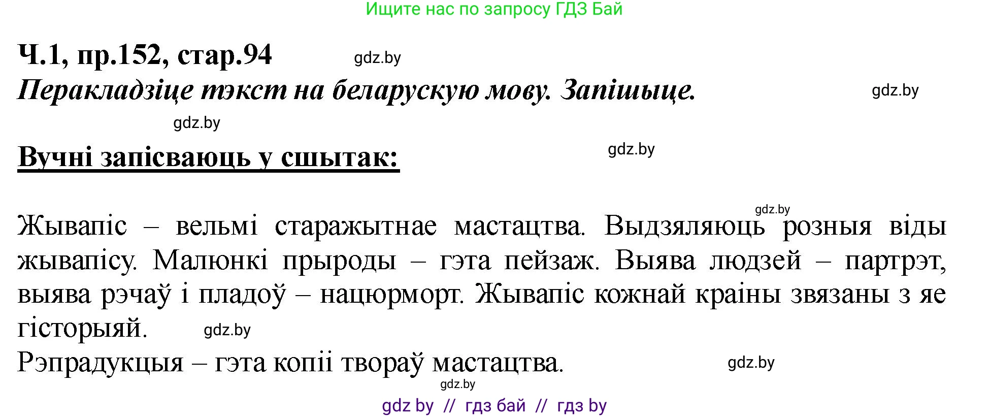 Белорусский язык (Беларуская мова), 5 класс Учебник, авторы: Валочка Ганна Міхайлаўна, Зелянко Вольга Уладзіміраўна, Мартынкевіч Святлана Васільеўна, Якуба Святлана Міхайлаўна, издательство Акадэмія адукацыі, Минск, 2024, голубого цвета, Частка 1, страница 94, номер 152, Решение