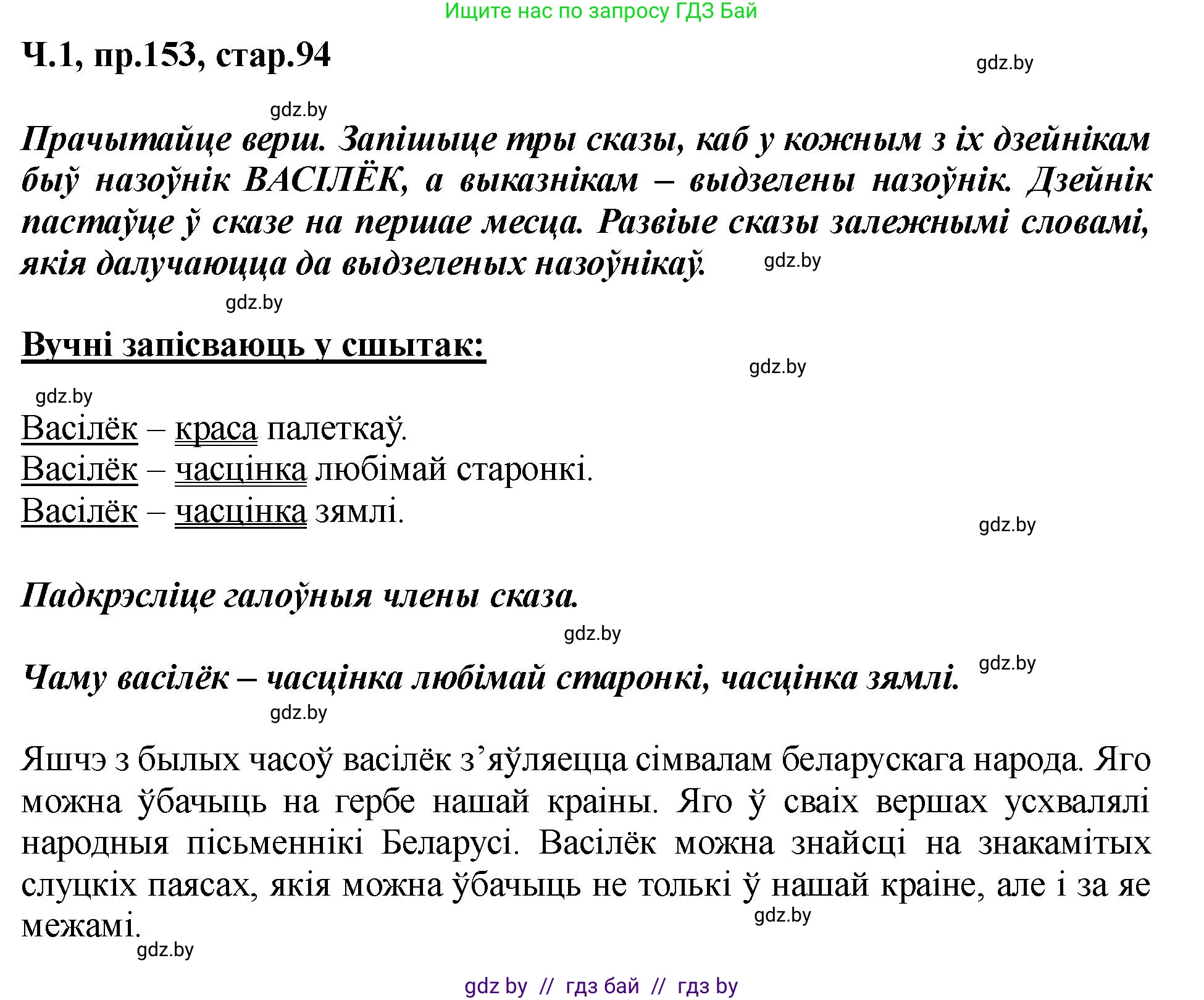 Белорусский язык (Беларуская мова), 5 класс Учебник, авторы: Валочка Ганна Міхайлаўна, Зелянко Вольга Уладзіміраўна, Мартынкевіч Святлана Васільеўна, Якуба Святлана Міхайлаўна, издательство Акадэмія адукацыі, Минск, 2024, голубого цвета, Частка 1, страница 94, номер 153, Решение