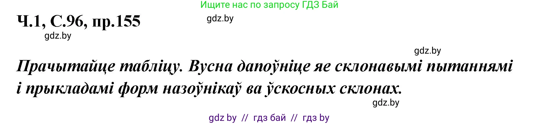 Белорусский язык (Беларуская мова), 5 класс Учебник, авторы: Валочка Ганна Міхайлаўна, Зелянко Вольга Уладзіміраўна, Мартынкевіч Святлана Васільеўна, Якуба Святлана Міхайлаўна, издательство Акадэмія адукацыі, Минск, 2024, голубого цвета, Частка 1, страница 96, номер 155, Решение