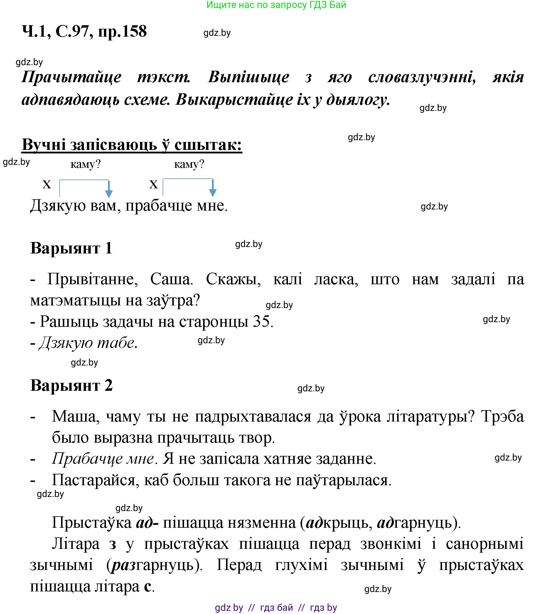 Белорусский язык (Беларуская мова), 5 класс Учебник, авторы: Валочка Ганна Міхайлаўна, Зелянко Вольга Уладзіміраўна, Мартынкевіч Святлана Васільеўна, Якуба Святлана Міхайлаўна, издательство Акадэмія адукацыі, Минск, 2024, голубого цвета, Частка 1, страница 97, номер 158, Решение