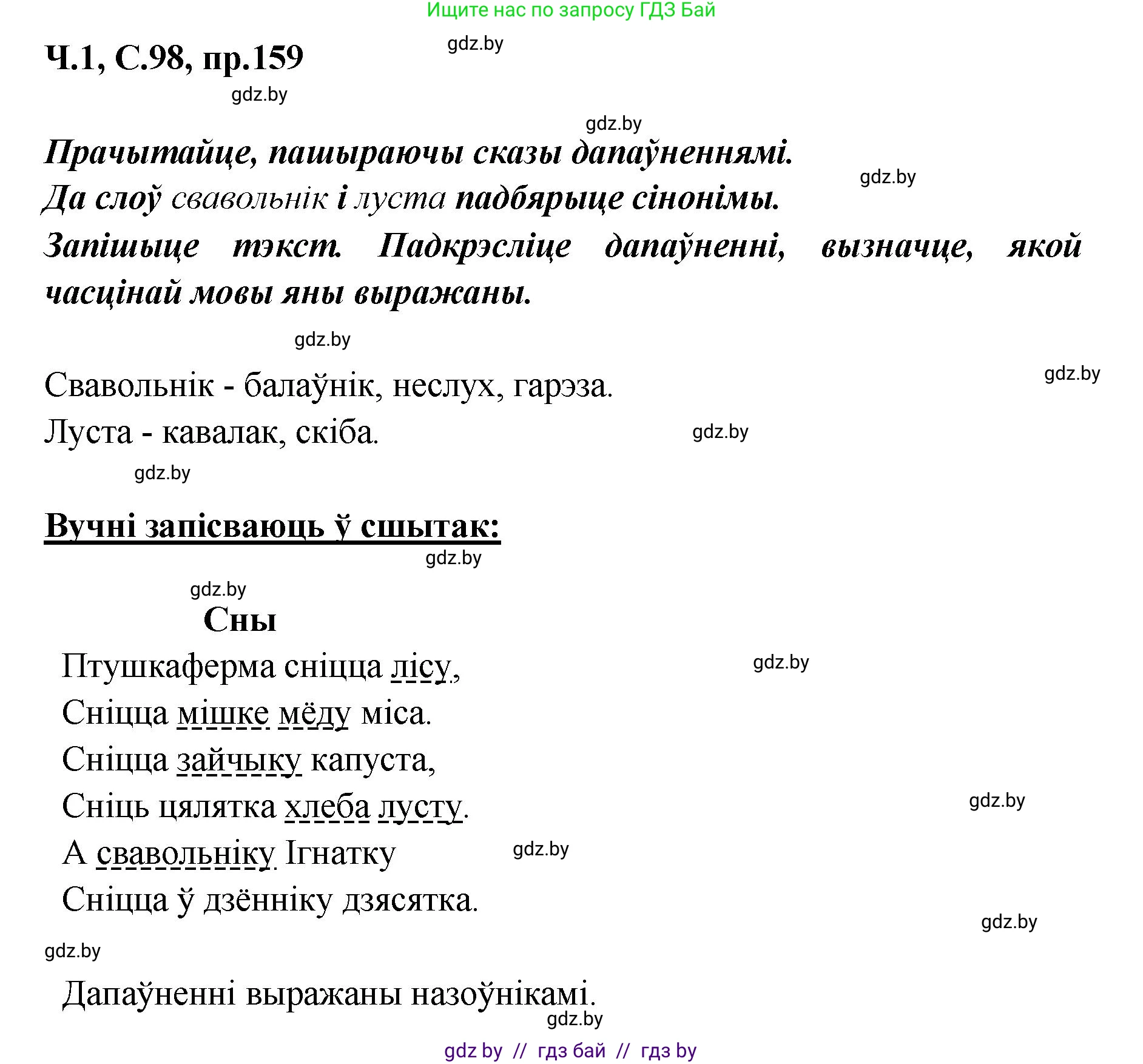 Белорусский язык (Беларуская мова), 5 класс Учебник, авторы: Валочка Ганна Міхайлаўна, Зелянко Вольга Уладзіміраўна, Мартынкевіч Святлана Васільеўна, Якуба Святлана Міхайлаўна, издательство Акадэмія адукацыі, Минск, 2024, голубого цвета, Частка 1, страница 98, номер 159, Решение