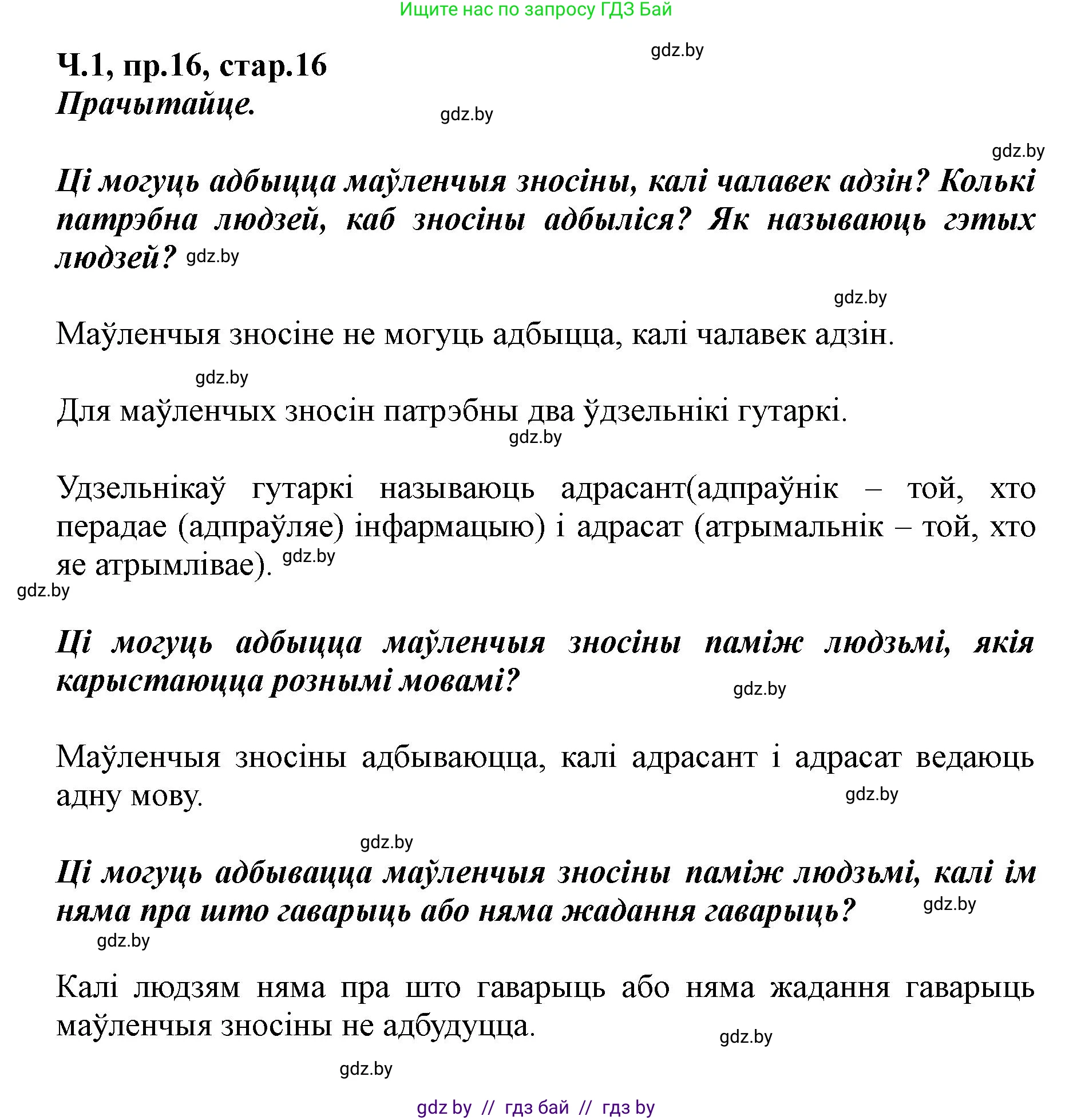 Белорусский язык (Беларуская мова), 5 класс Учебник, авторы: Валочка Ганна Міхайлаўна, Зелянко Вольга Уладзіміраўна, Мартынкевіч Святлана Васільеўна, Якуба Святлана Міхайлаўна, издательство Акадэмія адукацыі, Минск, 2024, голубого цвета, Частка 1, страница 16, номер 16, Решение