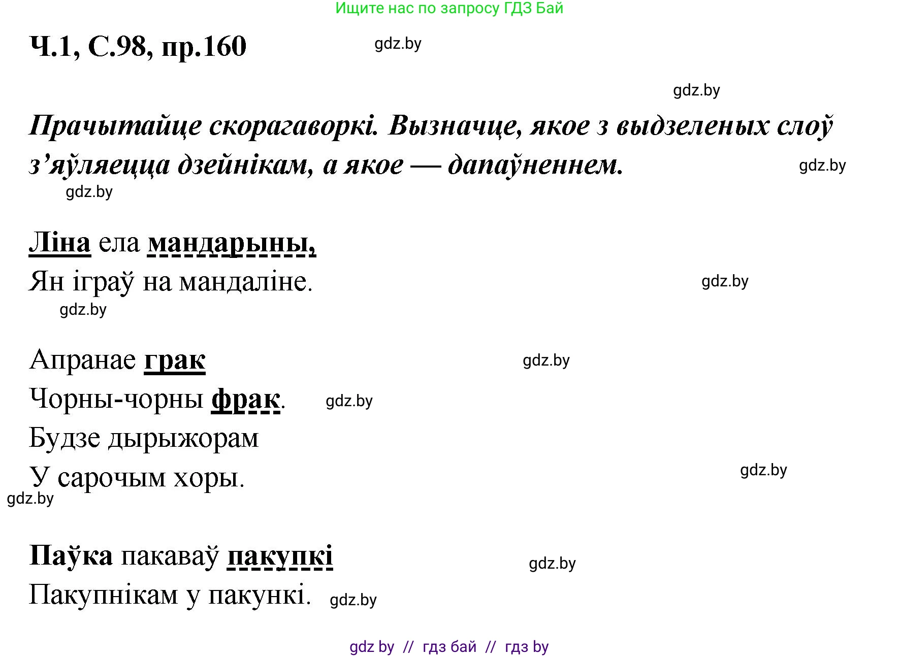Белорусский язык (Беларуская мова), 5 класс Учебник, авторы: Валочка Ганна Міхайлаўна, Зелянко Вольга Уладзіміраўна, Мартынкевіч Святлана Васільеўна, Якуба Святлана Міхайлаўна, издательство Акадэмія адукацыі, Минск, 2024, голубого цвета, Частка 1, страница 98, номер 160, Решение