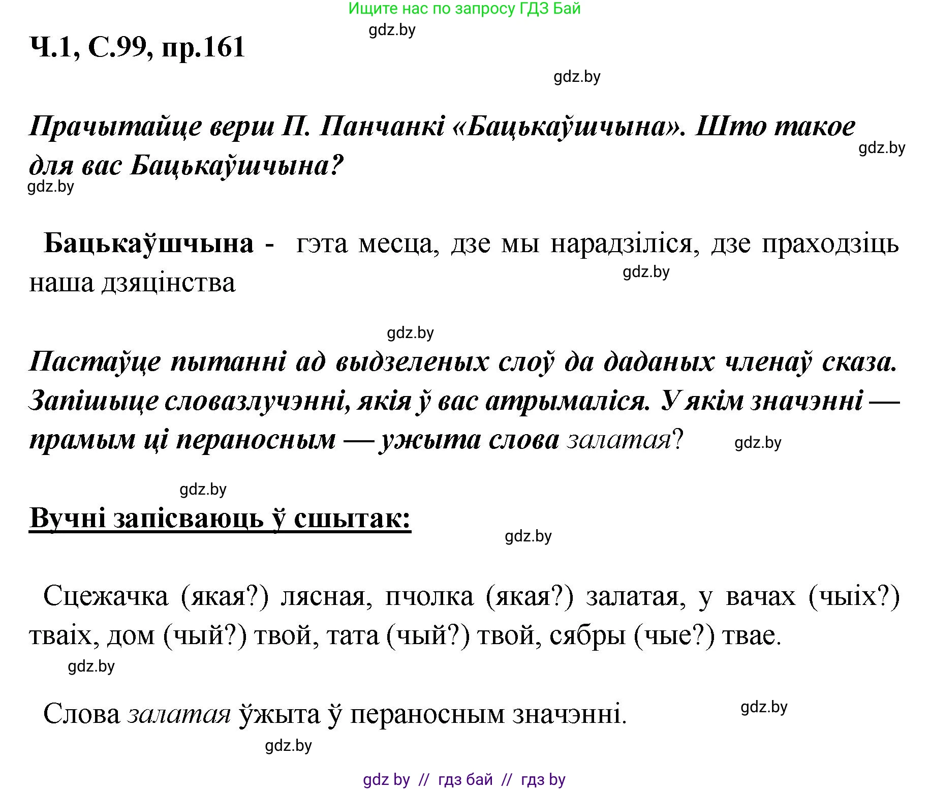 Белорусский язык (Беларуская мова), 5 класс Учебник, авторы: Валочка Ганна Міхайлаўна, Зелянко Вольга Уладзіміраўна, Мартынкевіч Святлана Васільеўна, Якуба Святлана Міхайлаўна, издательство Акадэмія адукацыі, Минск, 2024, голубого цвета, Частка 1, страница 99, номер 161, Решение