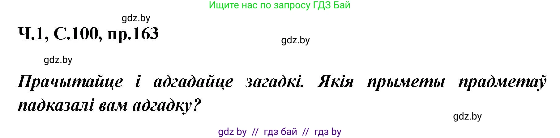 Белорусский язык (Беларуская мова), 5 класс Учебник, авторы: Валочка Ганна Міхайлаўна, Зелянко Вольга Уладзіміраўна, Мартынкевіч Святлана Васільеўна, Якуба Святлана Міхайлаўна, издательство Акадэмія адукацыі, Минск, 2024, голубого цвета, Частка 1, страница 100, номер 163, Решение