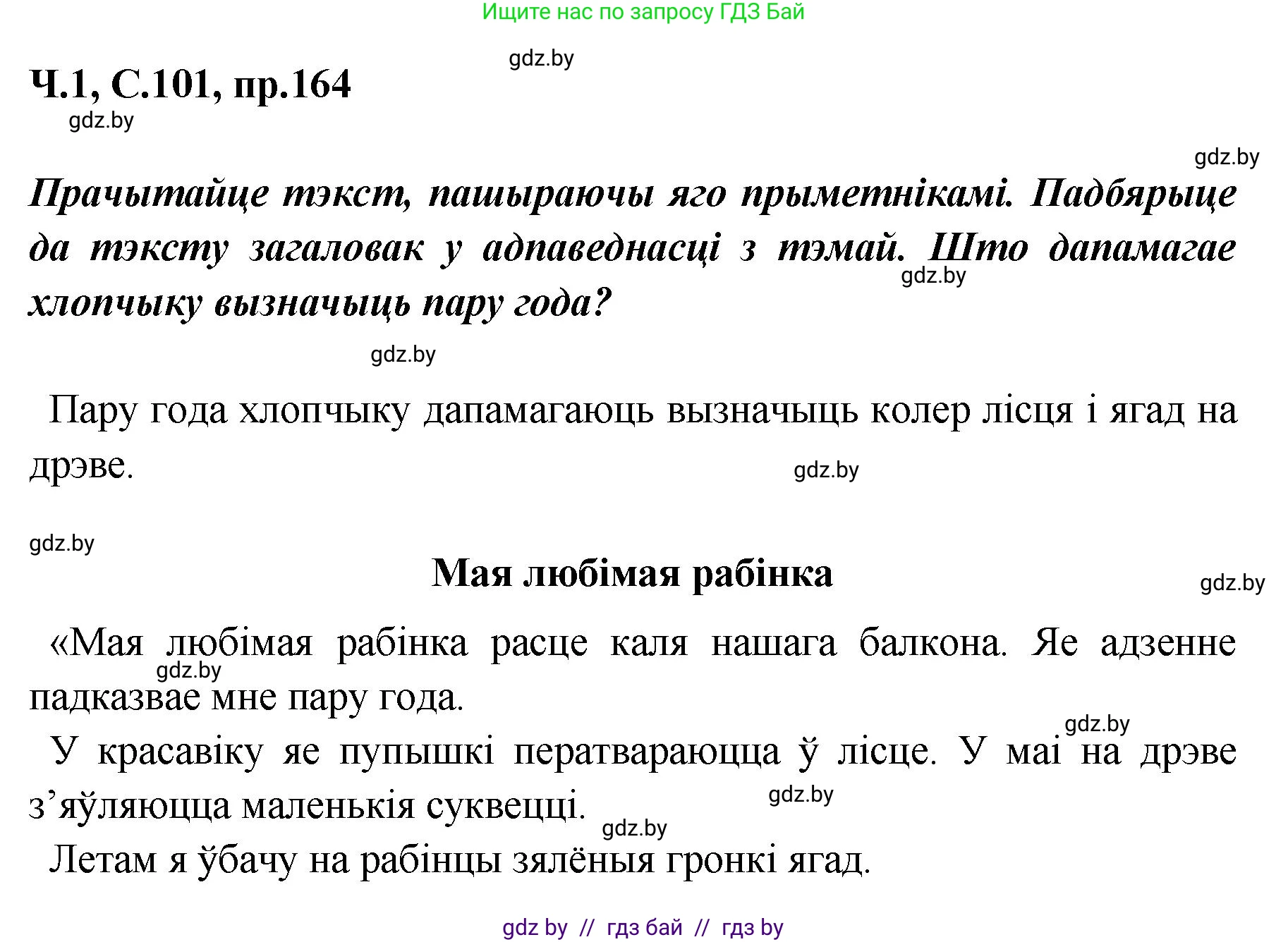 Белорусский язык (Беларуская мова), 5 класс Учебник, авторы: Валочка Ганна Міхайлаўна, Зелянко Вольга Уладзіміраўна, Мартынкевіч Святлана Васільеўна, Якуба Святлана Міхайлаўна, издательство Акадэмія адукацыі, Минск, 2024, голубого цвета, Частка 1, страница 101, номер 164, Решение