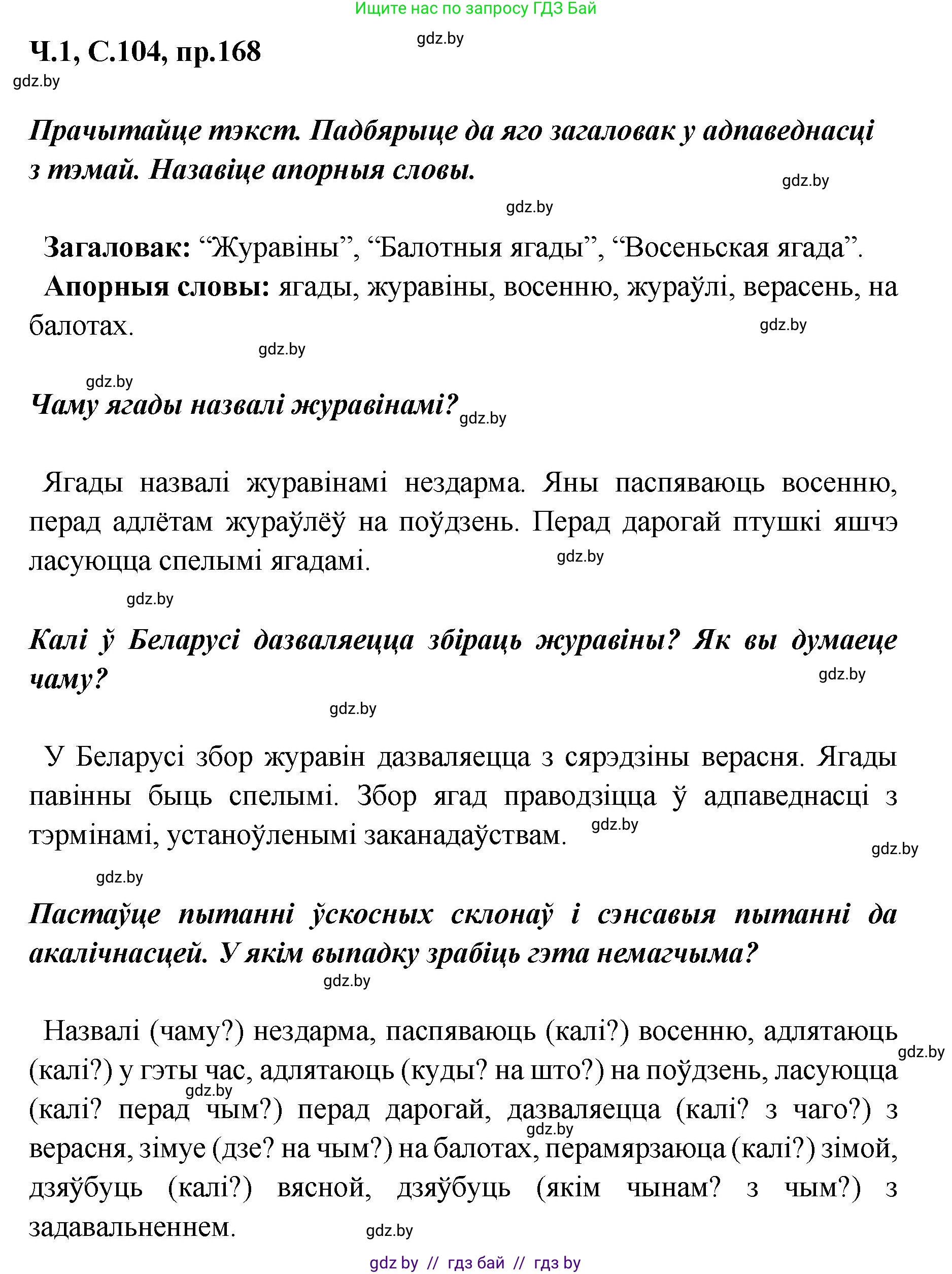 Белорусский язык (Беларуская мова), 5 класс Учебник, авторы: Валочка Ганна Міхайлаўна, Зелянко Вольга Уладзіміраўна, Мартынкевіч Святлана Васільеўна, Якуба Святлана Міхайлаўна, издательство Акадэмія адукацыі, Минск, 2024, голубого цвета, Частка 1, страница 104, номер 168, Решение