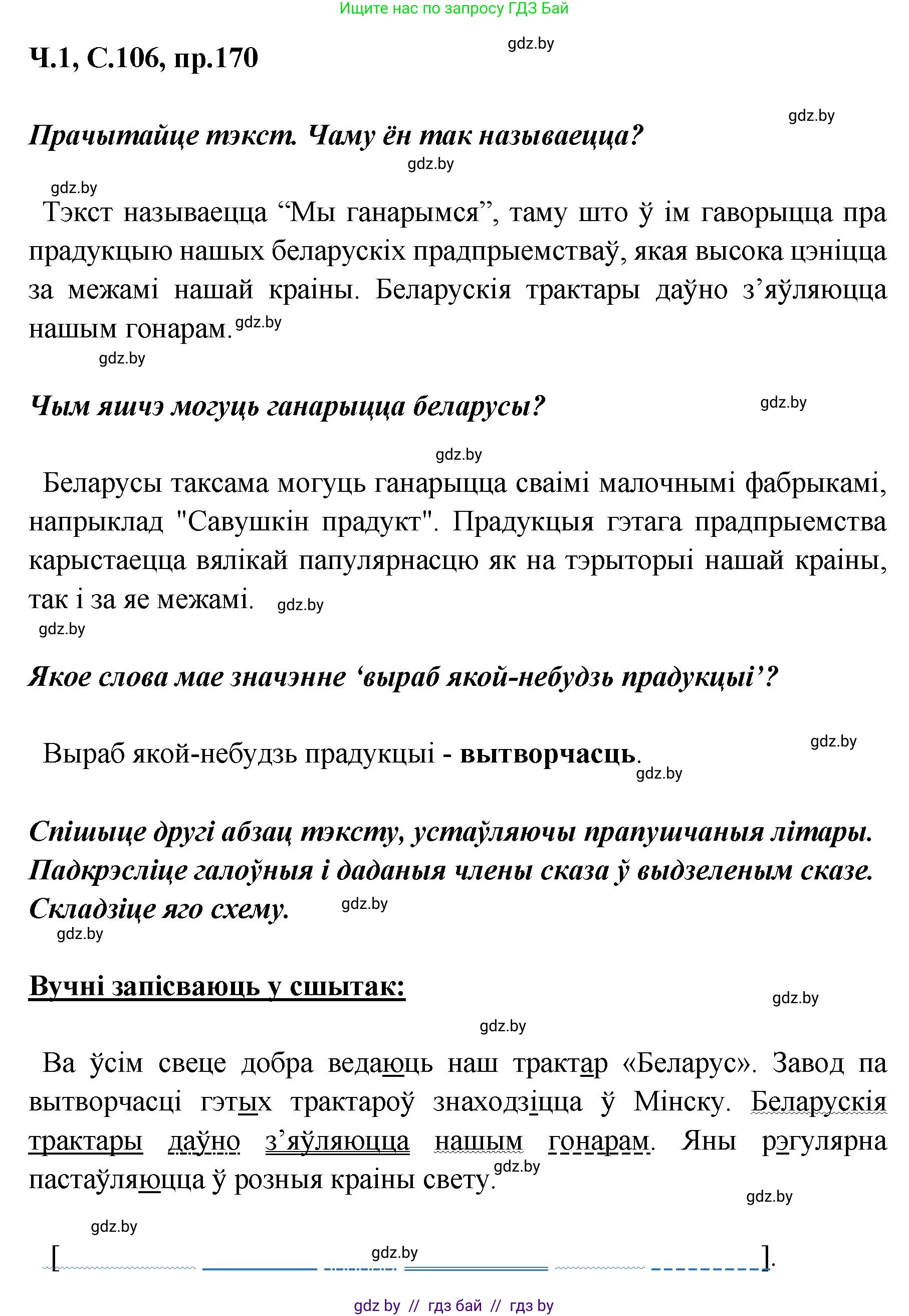 Белорусский язык (Беларуская мова), 5 класс Учебник, авторы: Валочка Ганна Міхайлаўна, Зелянко Вольга Уладзіміраўна, Мартынкевіч Святлана Васільеўна, Якуба Святлана Міхайлаўна, издательство Акадэмія адукацыі, Минск, 2024, голубого цвета, Частка 1, страница 106, номер 170, Решение