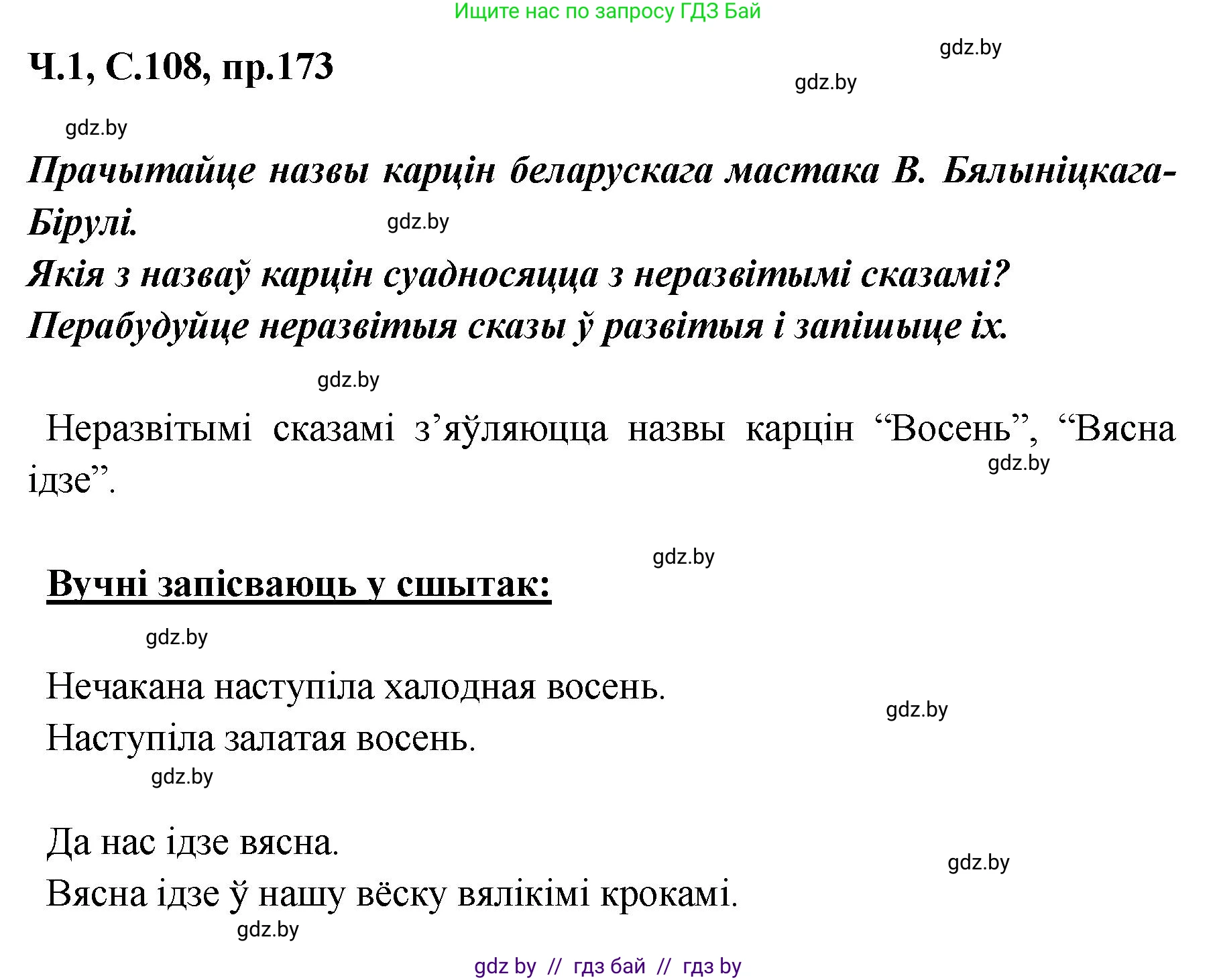 Белорусский язык (Беларуская мова), 5 класс Учебник, авторы: Валочка Ганна Міхайлаўна, Зелянко Вольга Уладзіміраўна, Мартынкевіч Святлана Васільеўна, Якуба Святлана Міхайлаўна, издательство Акадэмія адукацыі, Минск, 2024, голубого цвета, Частка 1, страница 108, номер 173, Решение