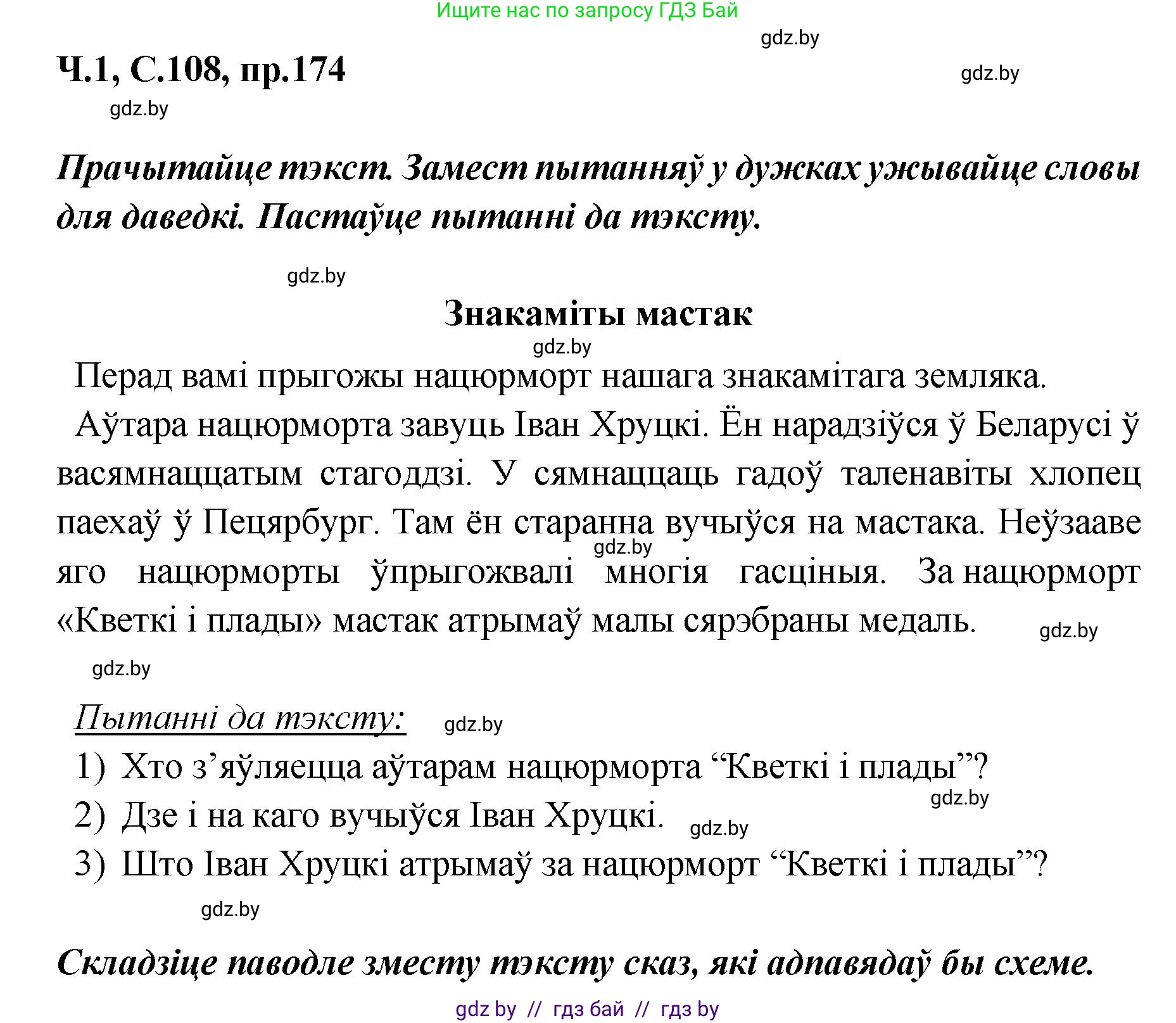Белорусский язык (Беларуская мова), 5 класс Учебник, авторы: Валочка Ганна Міхайлаўна, Зелянко Вольга Уладзіміраўна, Мартынкевіч Святлана Васільеўна, Якуба Святлана Міхайлаўна, издательство Акадэмія адукацыі, Минск, 2024, голубого цвета, Частка 1, страница 108, номер 174, Решение