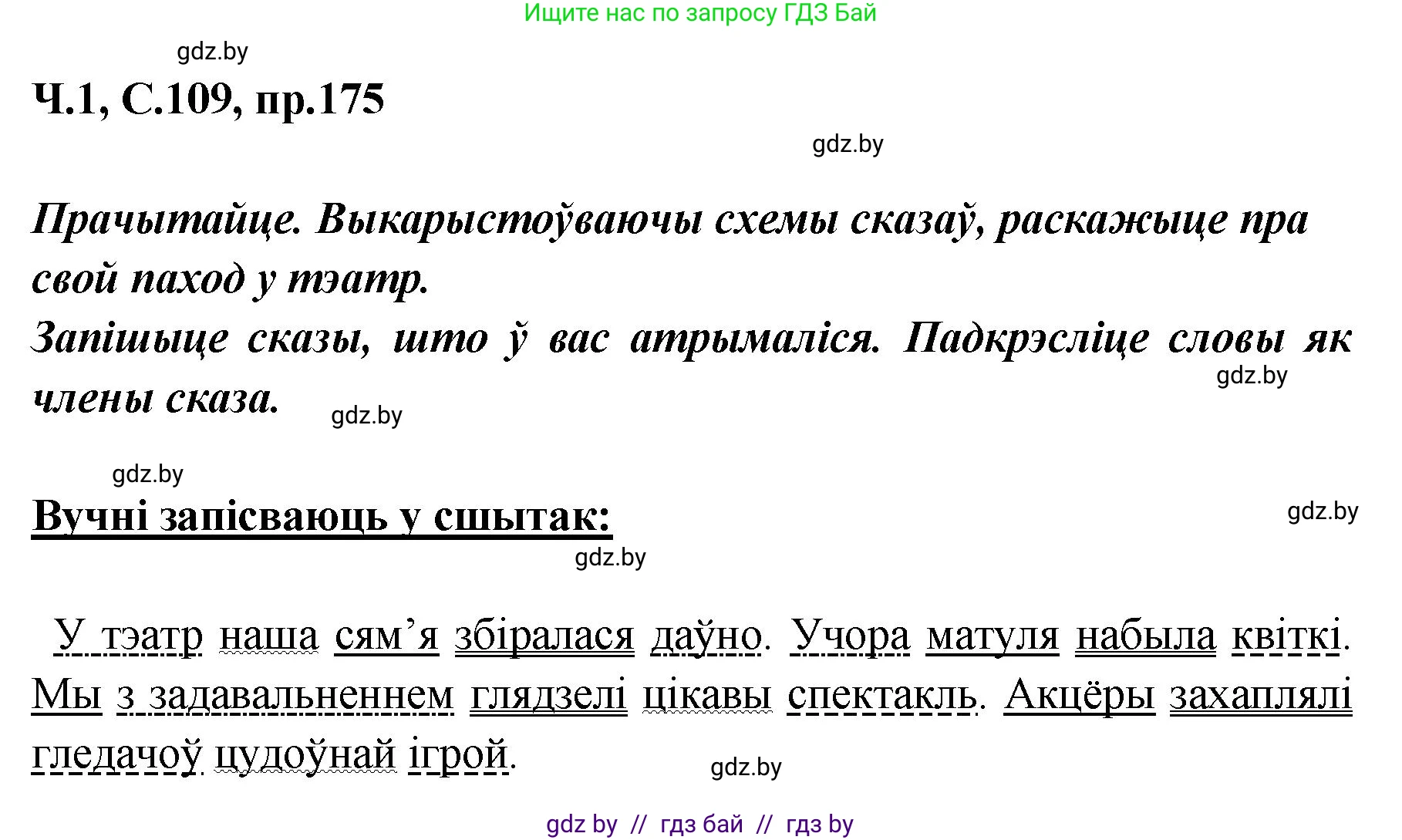 Белорусский язык (Беларуская мова), 5 класс Учебник, авторы: Валочка Ганна Міхайлаўна, Зелянко Вольга Уладзіміраўна, Мартынкевіч Святлана Васільеўна, Якуба Святлана Міхайлаўна, издательство Акадэмія адукацыі, Минск, 2024, голубого цвета, Частка 1, страница 109, номер 175, Решение