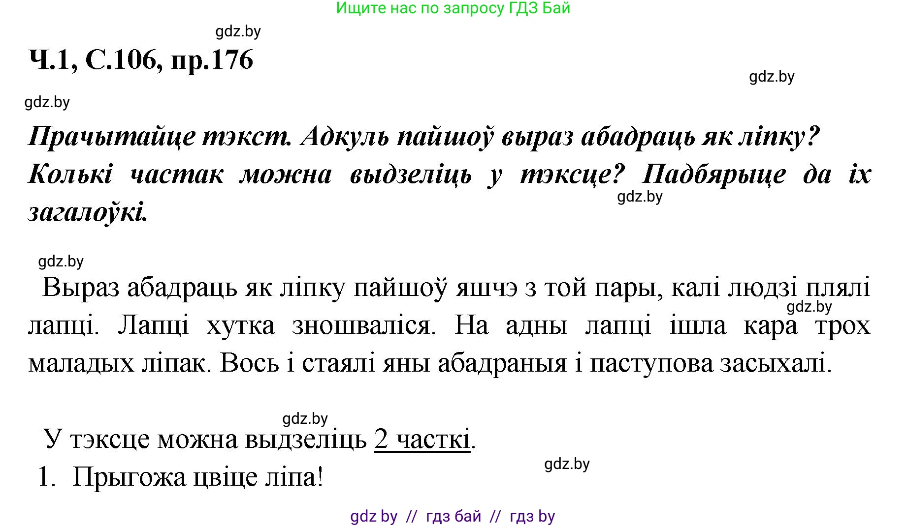 Белорусский язык (Беларуская мова), 5 класс Учебник, авторы: Валочка Ганна Міхайлаўна, Зелянко Вольга Уладзіміраўна, Мартынкевіч Святлана Васільеўна, Якуба Святлана Міхайлаўна, издательство Акадэмія адукацыі, Минск, 2024, голубого цвета, Частка 1, страница 109, номер 176, Решение