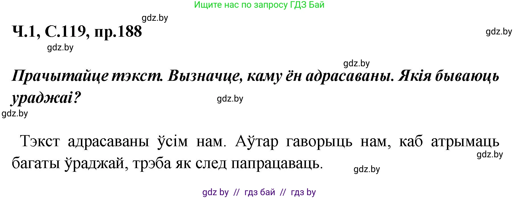 Белорусский язык (Беларуская мова), 5 класс Учебник, авторы: Валочка Ганна Міхайлаўна, Зелянко Вольга Уладзіміраўна, Мартынкевіч Святлана Васільеўна, Якуба Святлана Міхайлаўна, издательство Акадэмія адукацыі, Минск, 2024, голубого цвета, Частка 1, страница 119, номер 188, Решение
