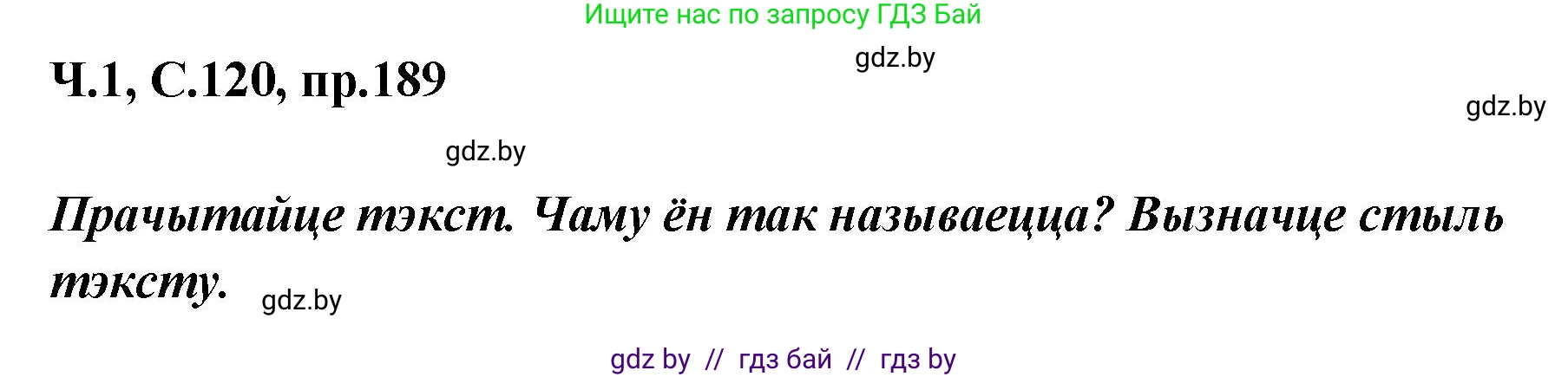 Белорусский язык (Беларуская мова), 5 класс Учебник, авторы: Валочка Ганна Міхайлаўна, Зелянко Вольга Уладзіміраўна, Мартынкевіч Святлана Васільеўна, Якуба Святлана Міхайлаўна, издательство Акадэмія адукацыі, Минск, 2024, голубого цвета, Частка 1, страница 120, номер 189, Решение