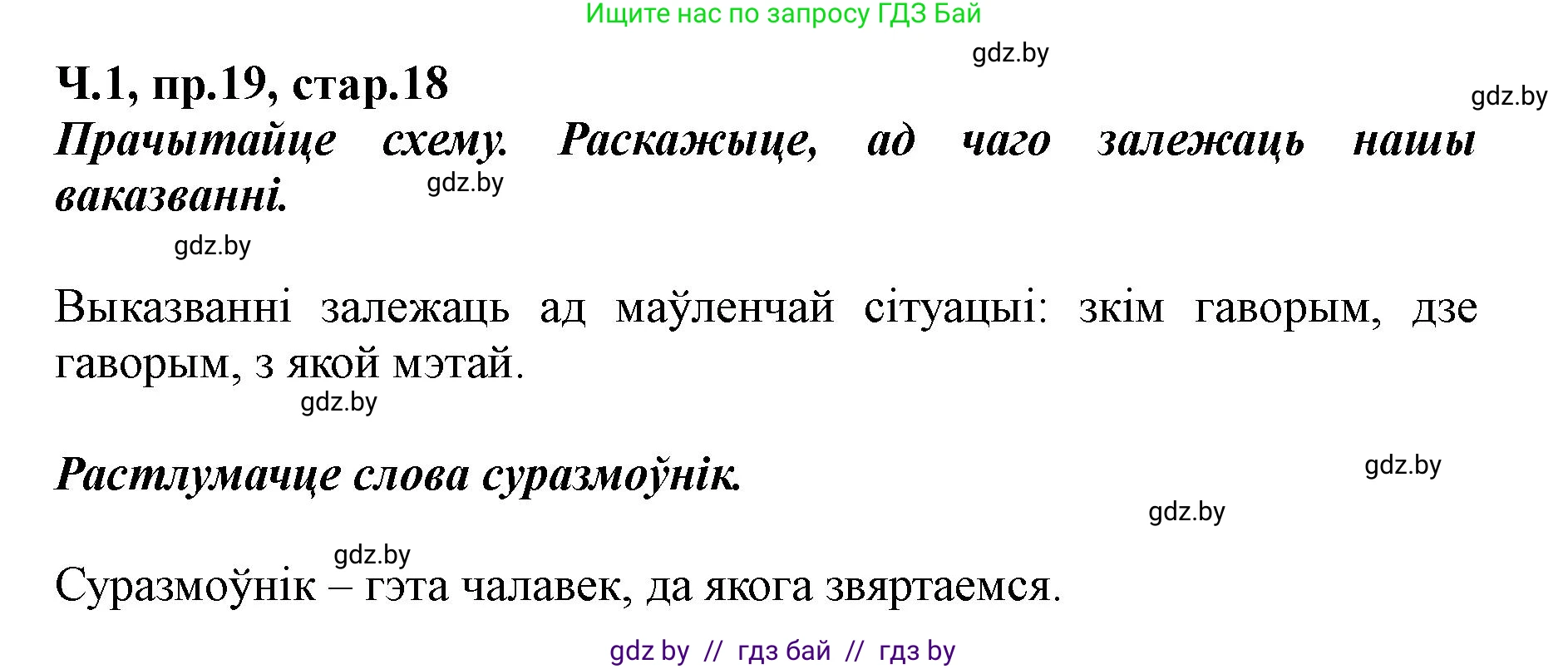 Белорусский язык (Беларуская мова), 5 класс Учебник, авторы: Валочка Ганна Міхайлаўна, Зелянко Вольга Уладзіміраўна, Мартынкевіч Святлана Васільеўна, Якуба Святлана Міхайлаўна, издательство Акадэмія адукацыі, Минск, 2024, голубого цвета, Частка 1, страница 18, номер 19, Решение