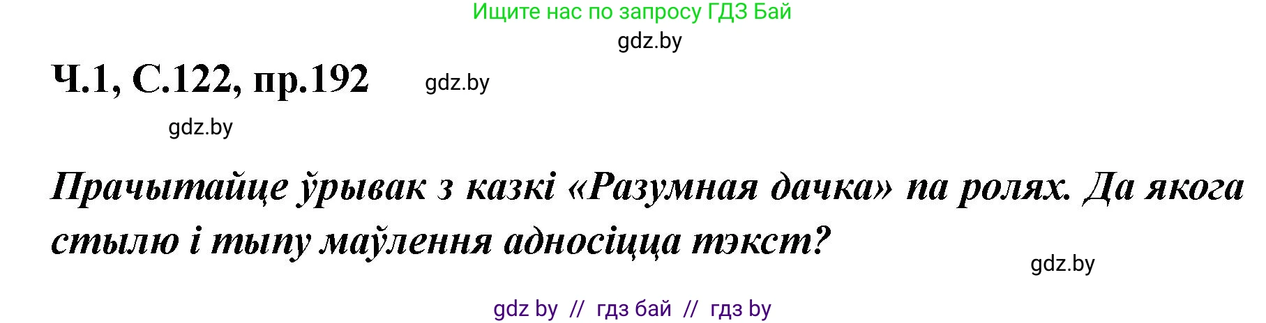 Белорусский язык (Беларуская мова), 5 класс Учебник, авторы: Валочка Ганна Міхайлаўна, Зелянко Вольга Уладзіміраўна, Мартынкевіч Святлана Васільеўна, Якуба Святлана Міхайлаўна, издательство Акадэмія адукацыі, Минск, 2024, голубого цвета, Частка 1, страница 122, номер 192, Решение