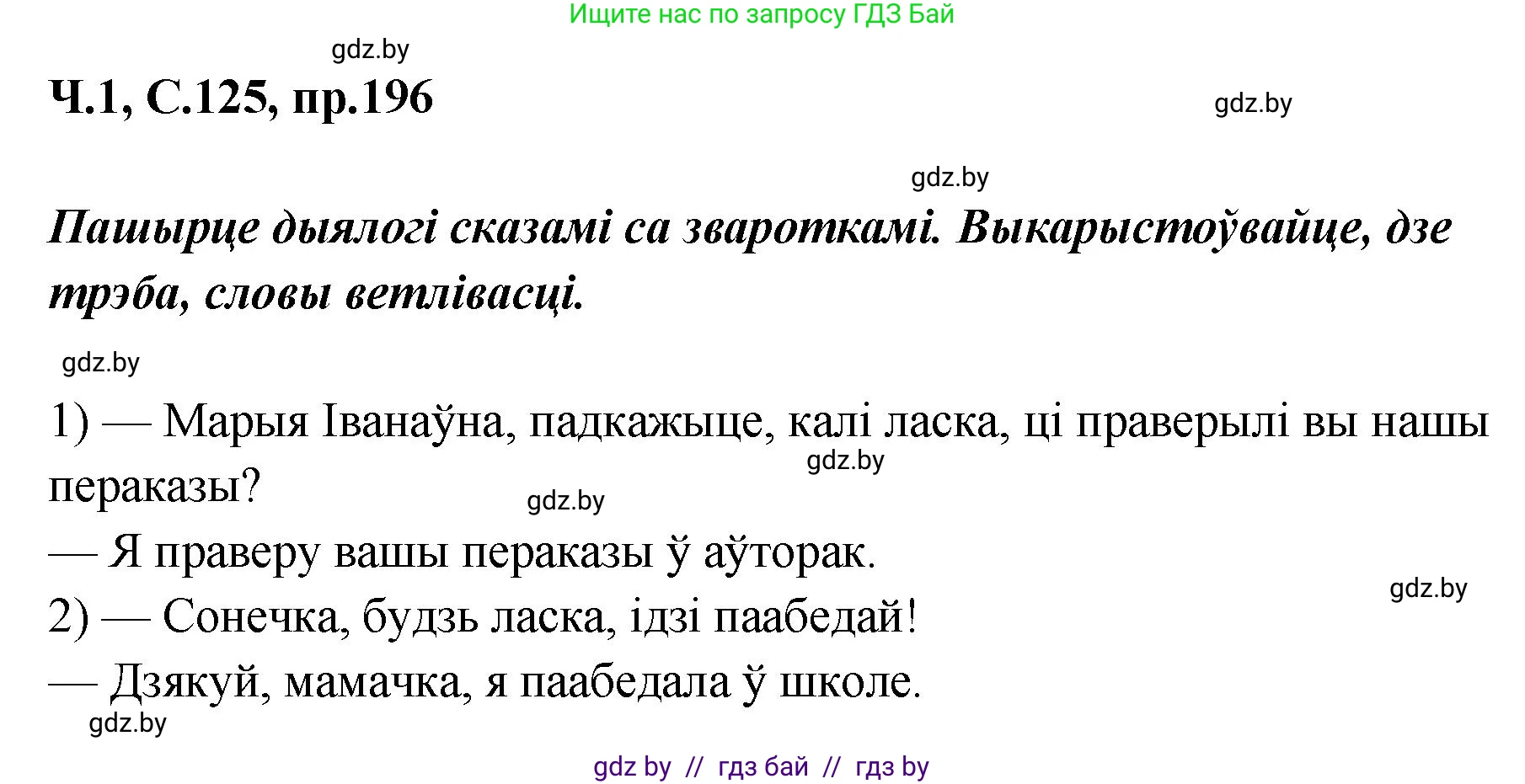 Белорусский язык (Беларуская мова), 5 класс Учебник, авторы: Валочка Ганна Міхайлаўна, Зелянко Вольга Уладзіміраўна, Мартынкевіч Святлана Васільеўна, Якуба Святлана Міхайлаўна, издательство Акадэмія адукацыі, Минск, 2024, голубого цвета, Частка 1, страница 125, номер 196, Решение