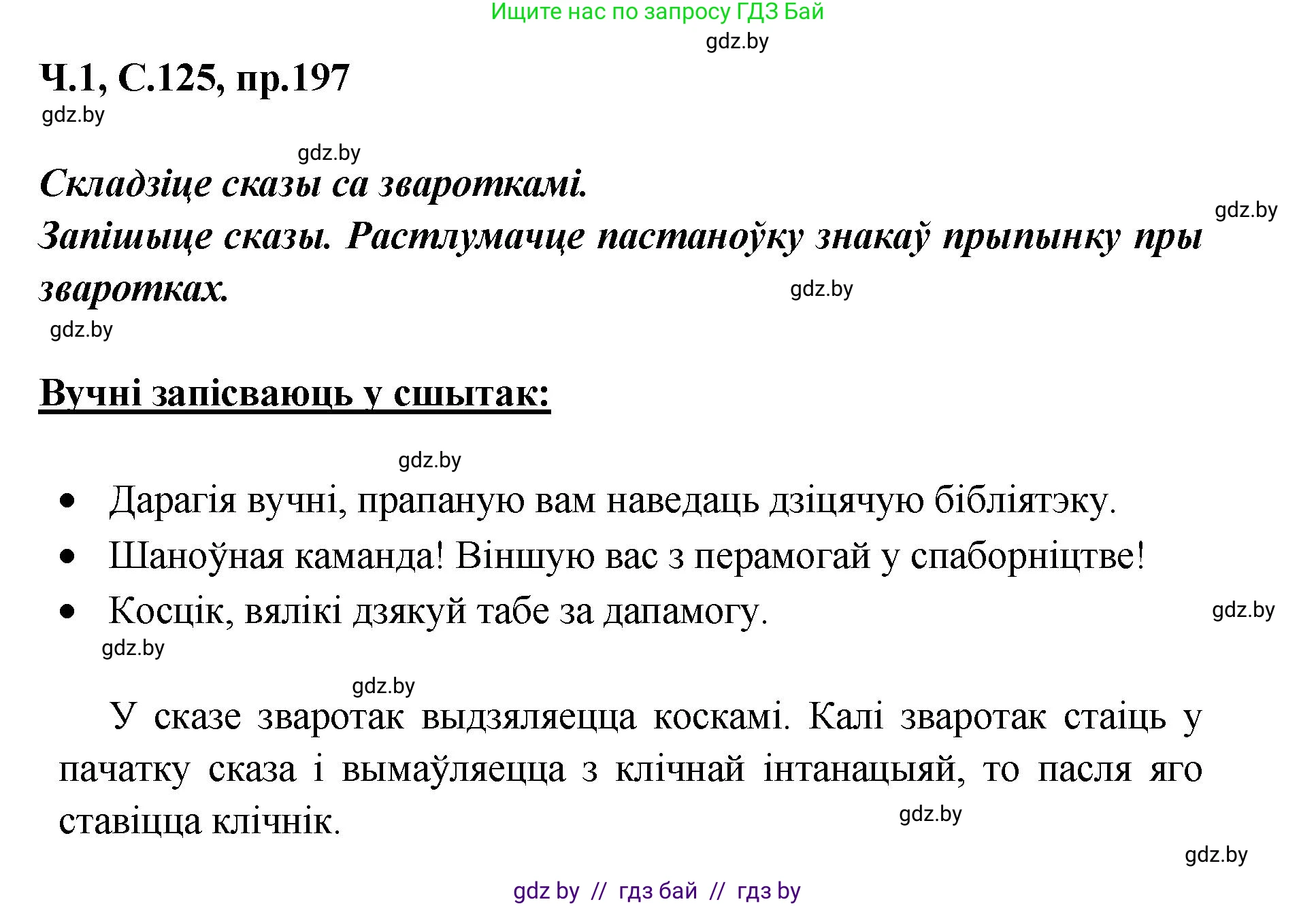 Белорусский язык (Беларуская мова), 5 класс Учебник, авторы: Валочка Ганна Міхайлаўна, Зелянко Вольга Уладзіміраўна, Мартынкевіч Святлана Васільеўна, Якуба Святлана Міхайлаўна, издательство Акадэмія адукацыі, Минск, 2024, голубого цвета, Частка 1, страница 125, номер 197, Решение