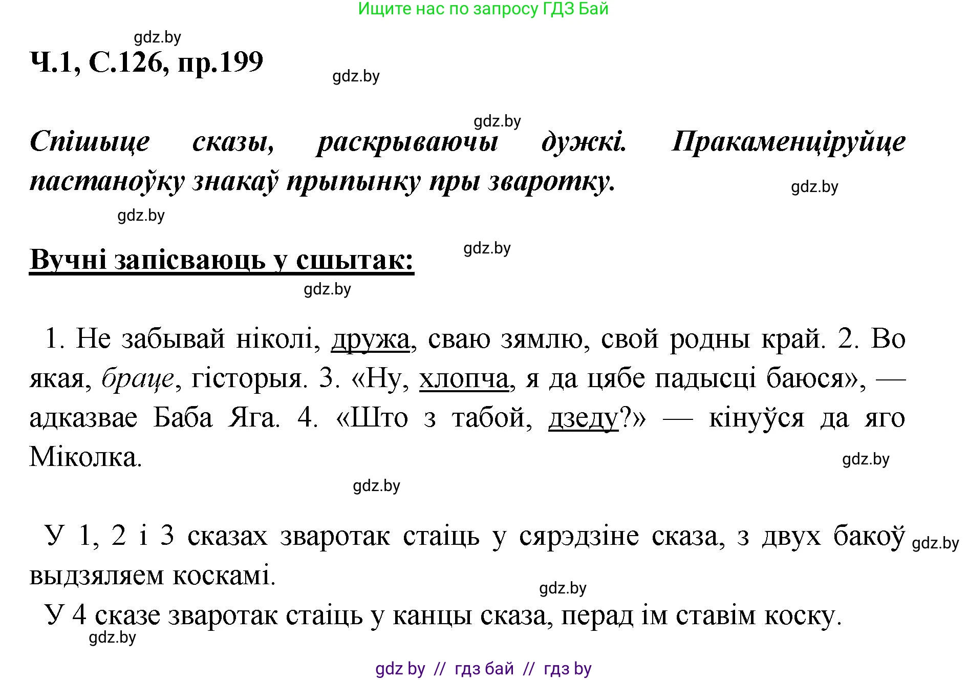 Белорусский язык (Беларуская мова), 5 класс Учебник, авторы: Валочка Ганна Міхайлаўна, Зелянко Вольга Уладзіміраўна, Мартынкевіч Святлана Васільеўна, Якуба Святлана Міхайлаўна, издательство Акадэмія адукацыі, Минск, 2024, голубого цвета, Частка 1, страница 126, номер 199, Решение