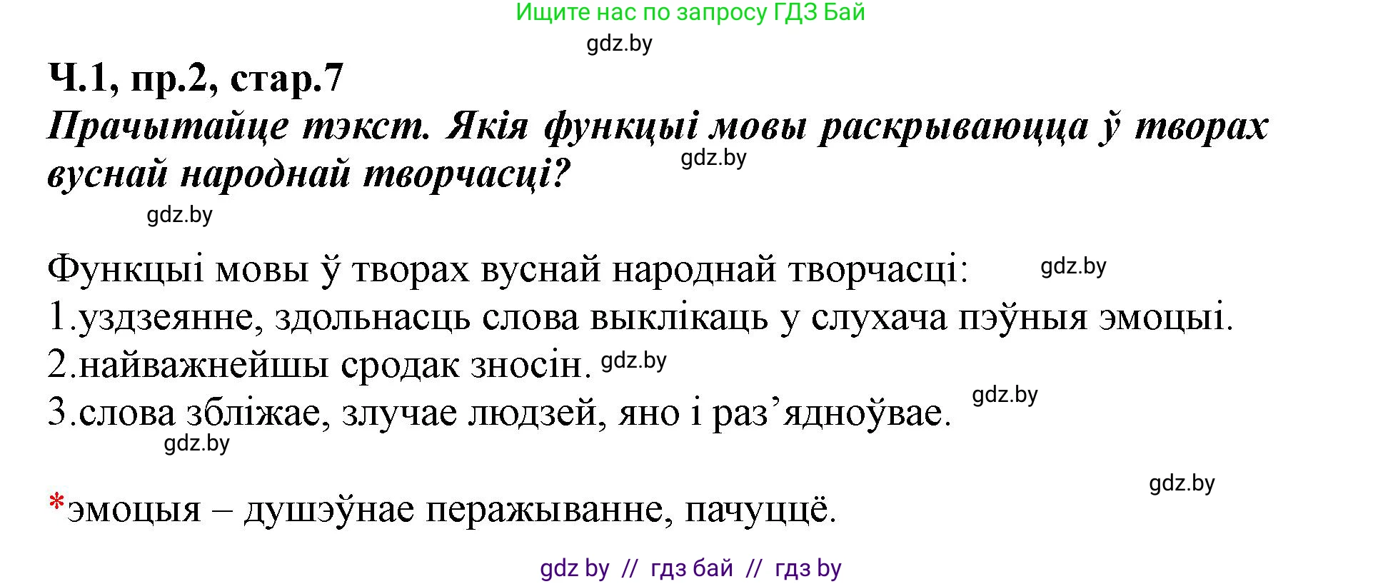 Белорусский язык (Беларуская мова), 5 класс Учебник, авторы: Валочка Ганна Міхайлаўна, Зелянко Вольга Уладзіміраўна, Мартынкевіч Святлана Васільеўна, Якуба Святлана Міхайлаўна, издательство Акадэмія адукацыі, Минск, 2024, голубого цвета, Частка 1, страница 7, номер 2, Решение