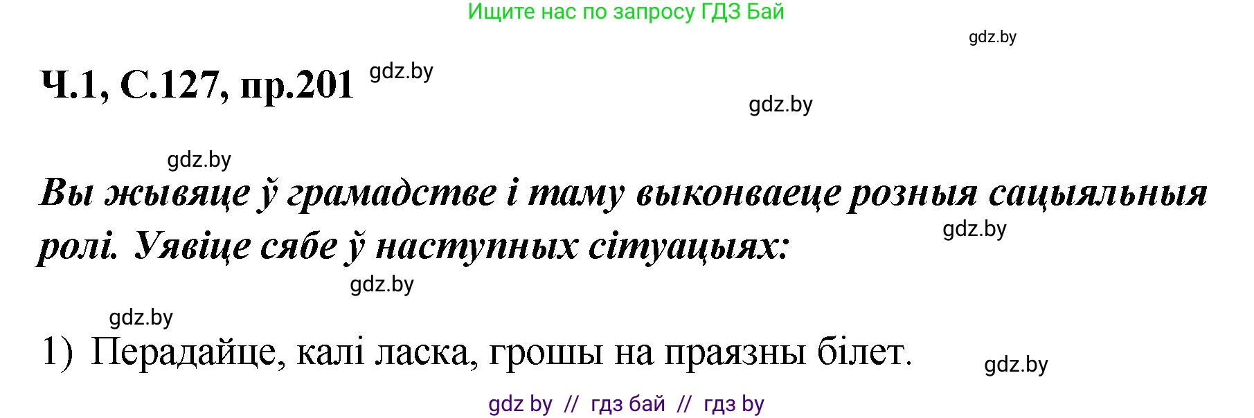 Белорусский язык (Беларуская мова), 5 класс Учебник, авторы: Валочка Ганна Міхайлаўна, Зелянко Вольга Уладзіміраўна, Мартынкевіч Святлана Васільеўна, Якуба Святлана Міхайлаўна, издательство Акадэмія адукацыі, Минск, 2024, голубого цвета, Частка 1, страница 127, номер 201, Решение