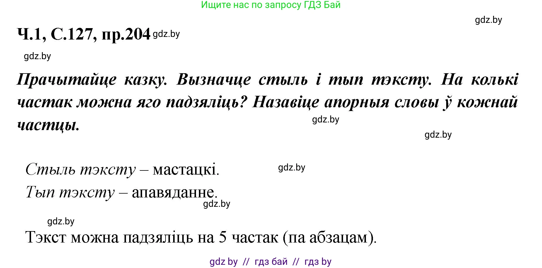 Белорусский язык (Беларуская мова), 5 класс Учебник, авторы: Валочка Ганна Міхайлаўна, Зелянко Вольга Уладзіміраўна, Мартынкевіч Святлана Васільеўна, Якуба Святлана Міхайлаўна, издательство Акадэмія адукацыі, Минск, 2024, голубого цвета, Частка 1, страница 127, номер 204, Решение