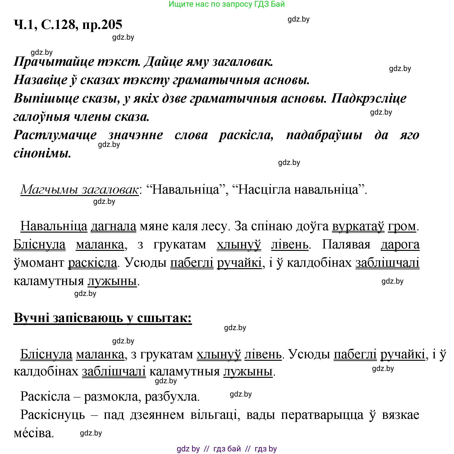 Белорусский язык (Беларуская мова), 5 класс Учебник, авторы: Валочка Ганна Міхайлаўна, Зелянко Вольга Уладзіміраўна, Мартынкевіч Святлана Васільеўна, Якуба Святлана Міхайлаўна, издательство Акадэмія адукацыі, Минск, 2024, голубого цвета, Частка 1, страница 128, номер 205, Решение